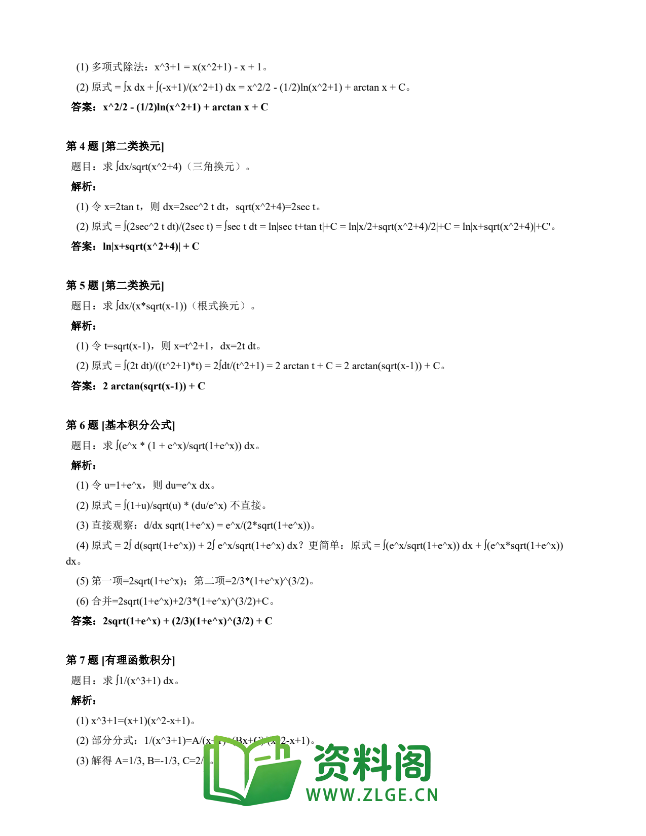 高等数学(上) | 不定积分速查卡 变体B 第020份插图2 高等数学(上) | 不定积分速查卡 变体B 第020份插图2