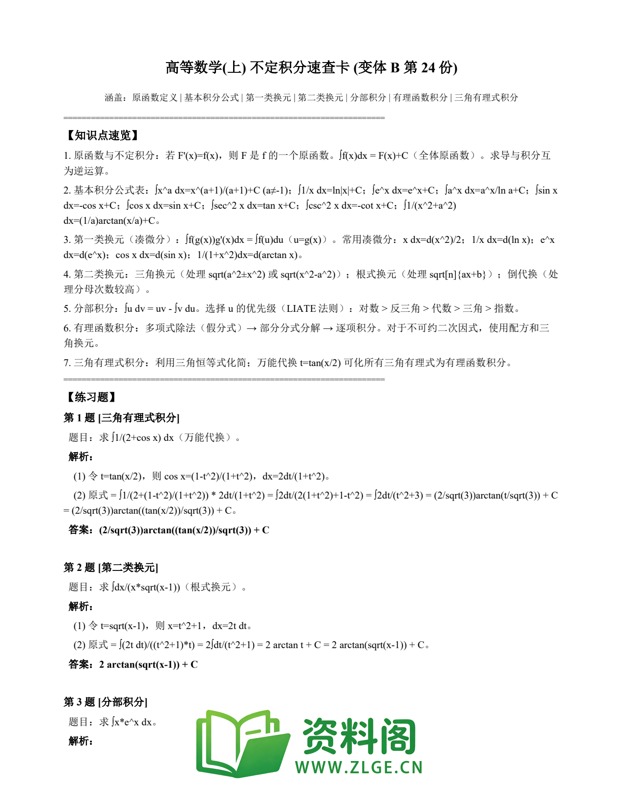 高等数学（上） | 不定积分速查卡 变体B 第024份插图1