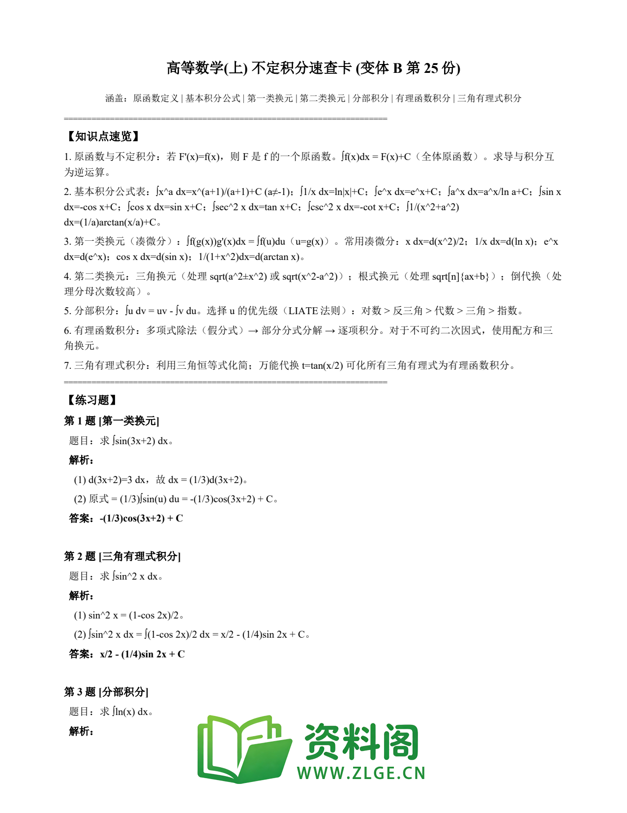 高等数学(上) | 不定积分速查卡 变体B 第025份插图1 高等数学(上) | 不定积分速查卡 变体B 第025份插图1