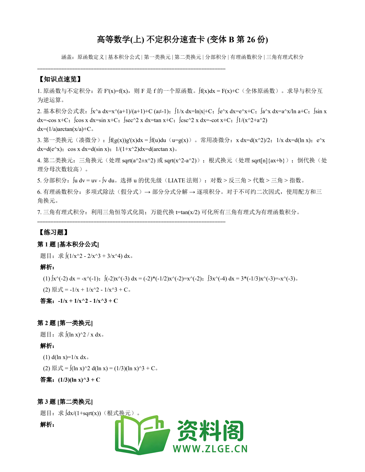 高等数学(上) | 不定积分速查卡 变体B 第026份插图1 高等数学(上) | 不定积分速查卡 变体B 第026份插图1
