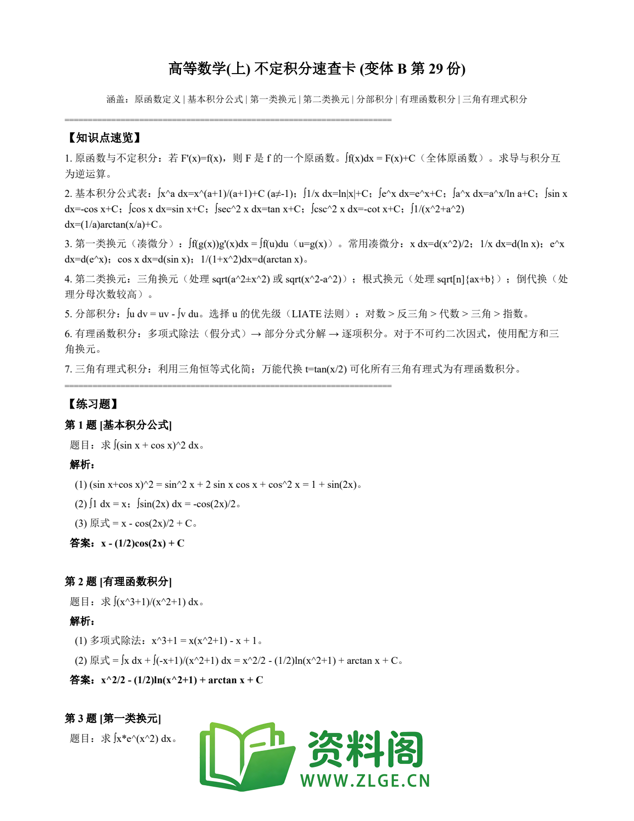 高等数学(上) | 不定积分速查卡 变体B 第029份插图1 高等数学(上) | 不定积分速查卡 变体B 第029份插图1