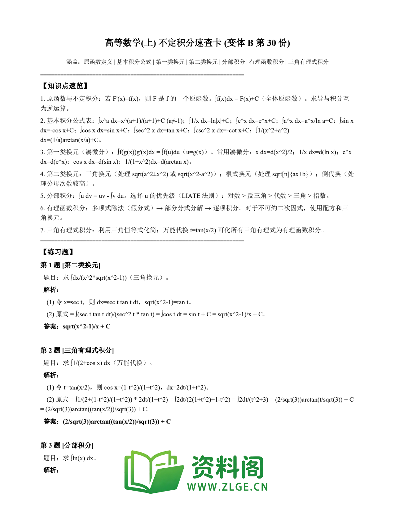 高等数学(上) | 不定积分速查卡 变体B 第030份插图1 高等数学(上) | 不定积分速查卡 变体B 第030份插图1