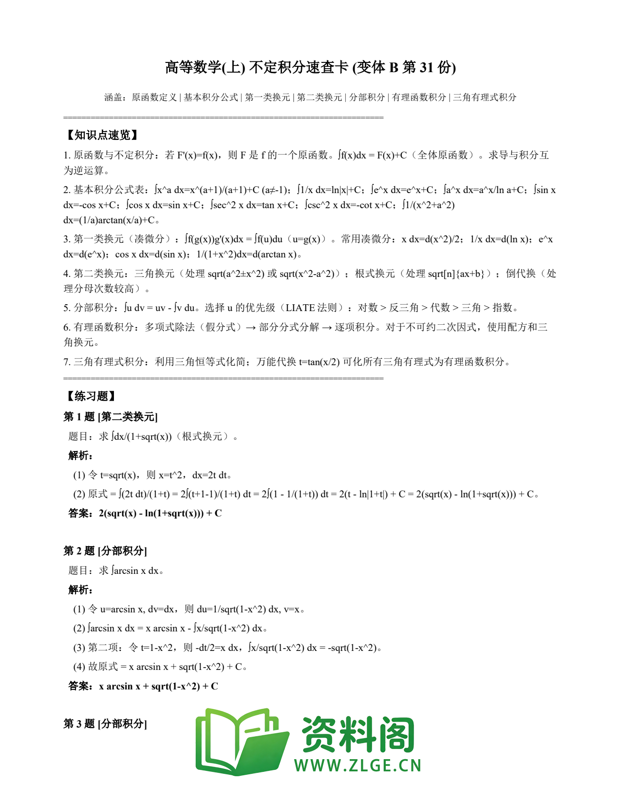 高等数学(上) | 不定积分速查卡 变体B 第031份插图1 高等数学(上) | 不定积分速查卡 变体B 第031份插图1
