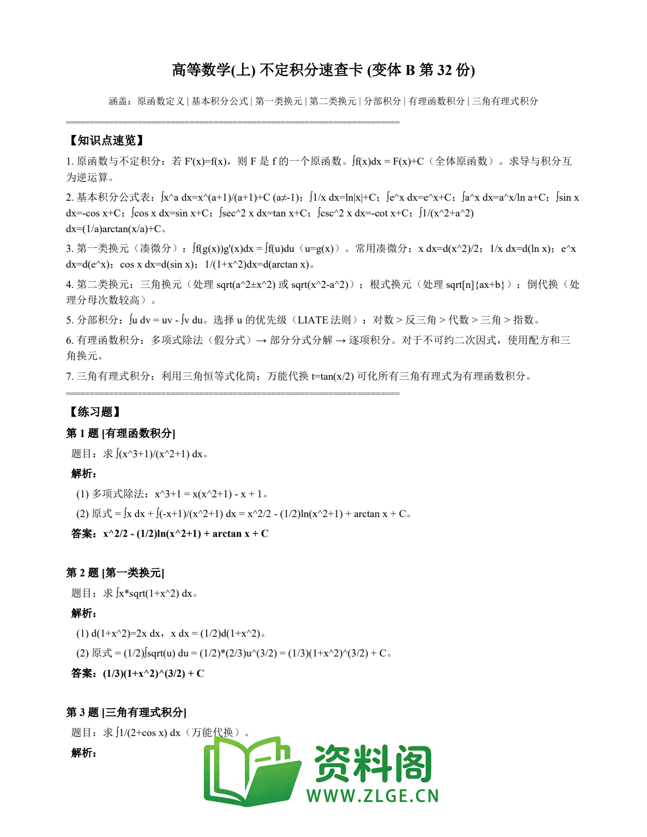 高等数学(上) | 不定积分速查卡 变体B 第032份插图1 高等数学(上) | 不定积分速查卡 变体B 第032份插图1