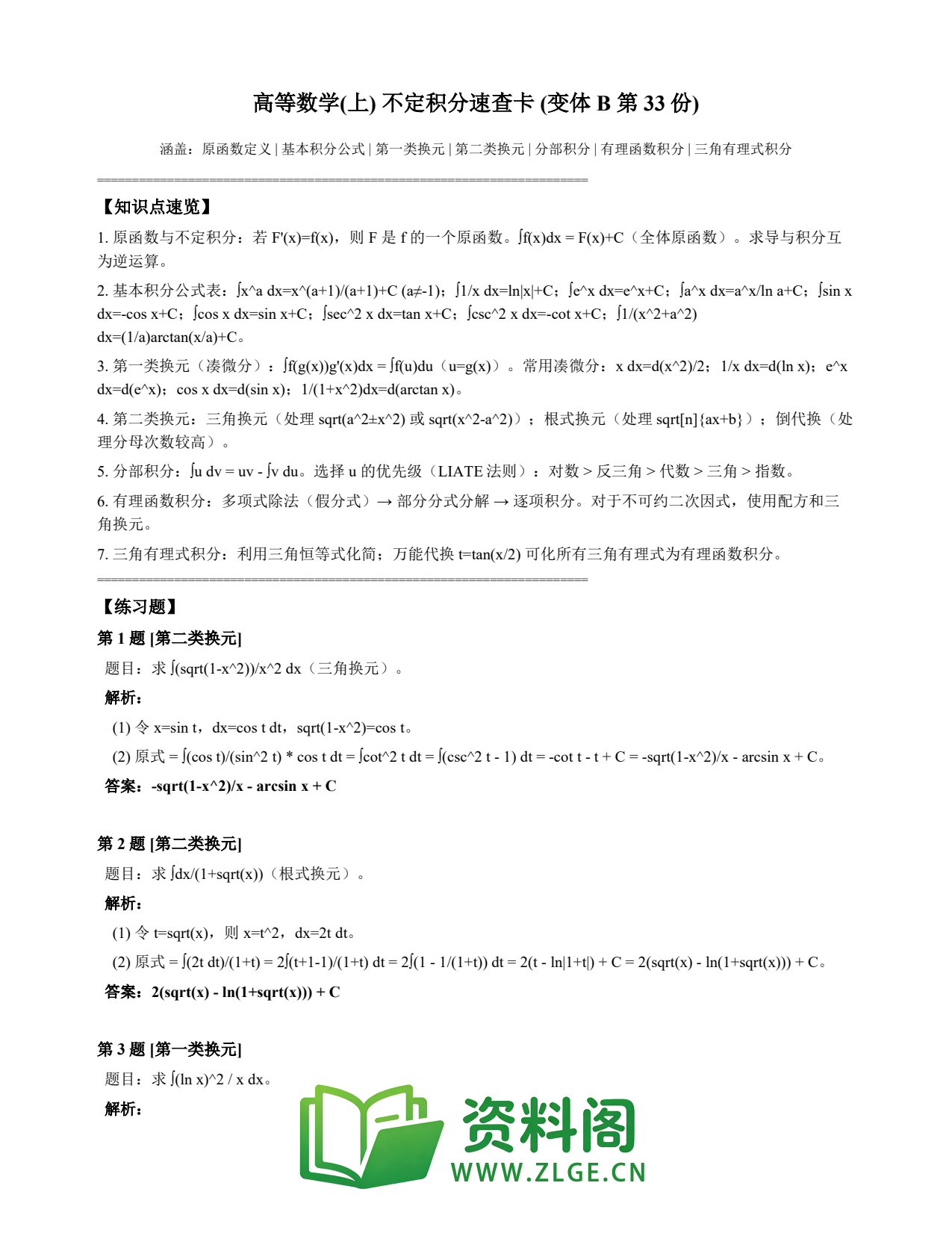 高等数学(上) | 不定积分速查卡 变体B 第033份插图1 高等数学(上) | 不定积分速查卡 变体B 第033份插图1