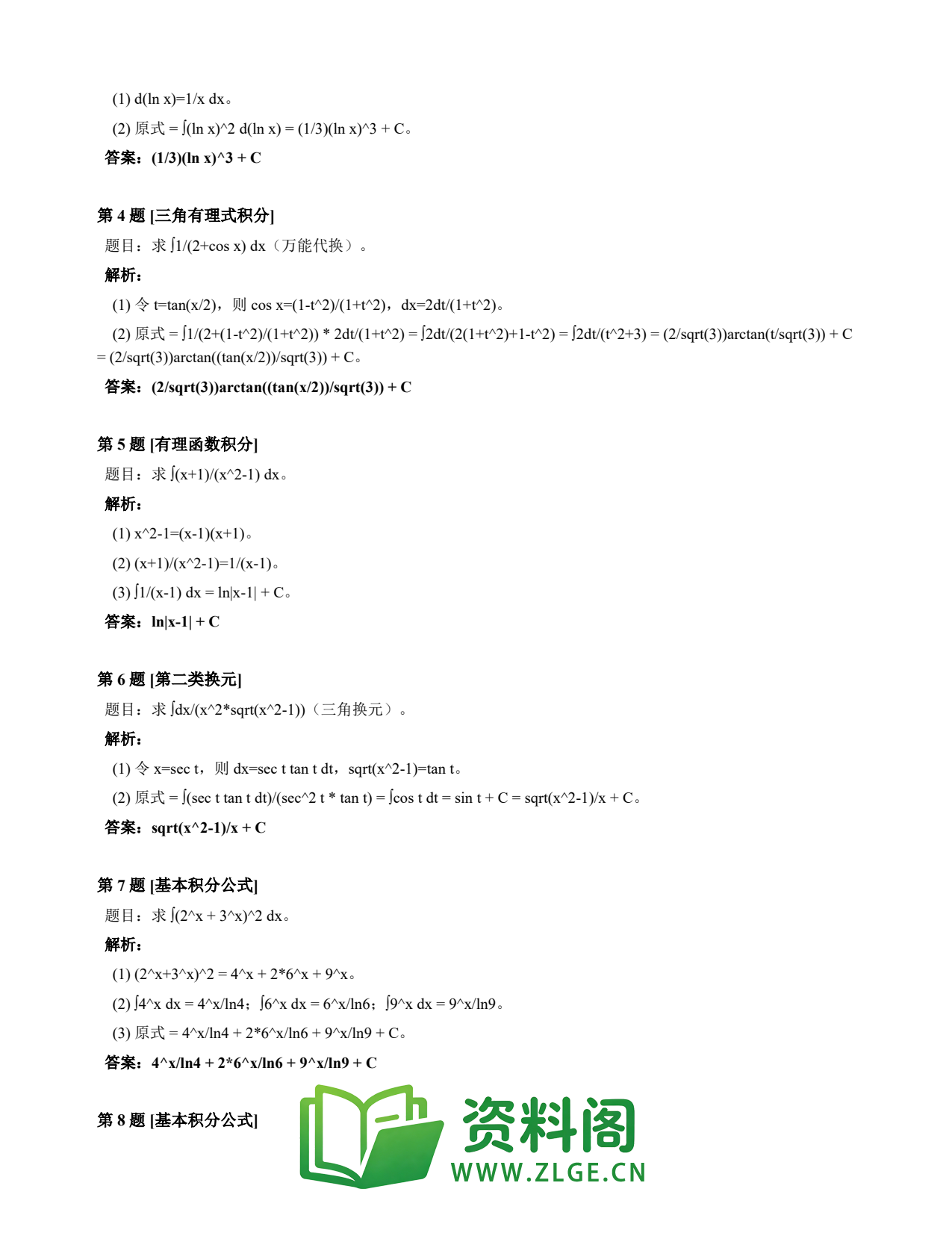 高等数学(上) | 不定积分速查卡 变体B 第033份插图2 高等数学(上) | 不定积分速查卡 变体B 第033份插图2