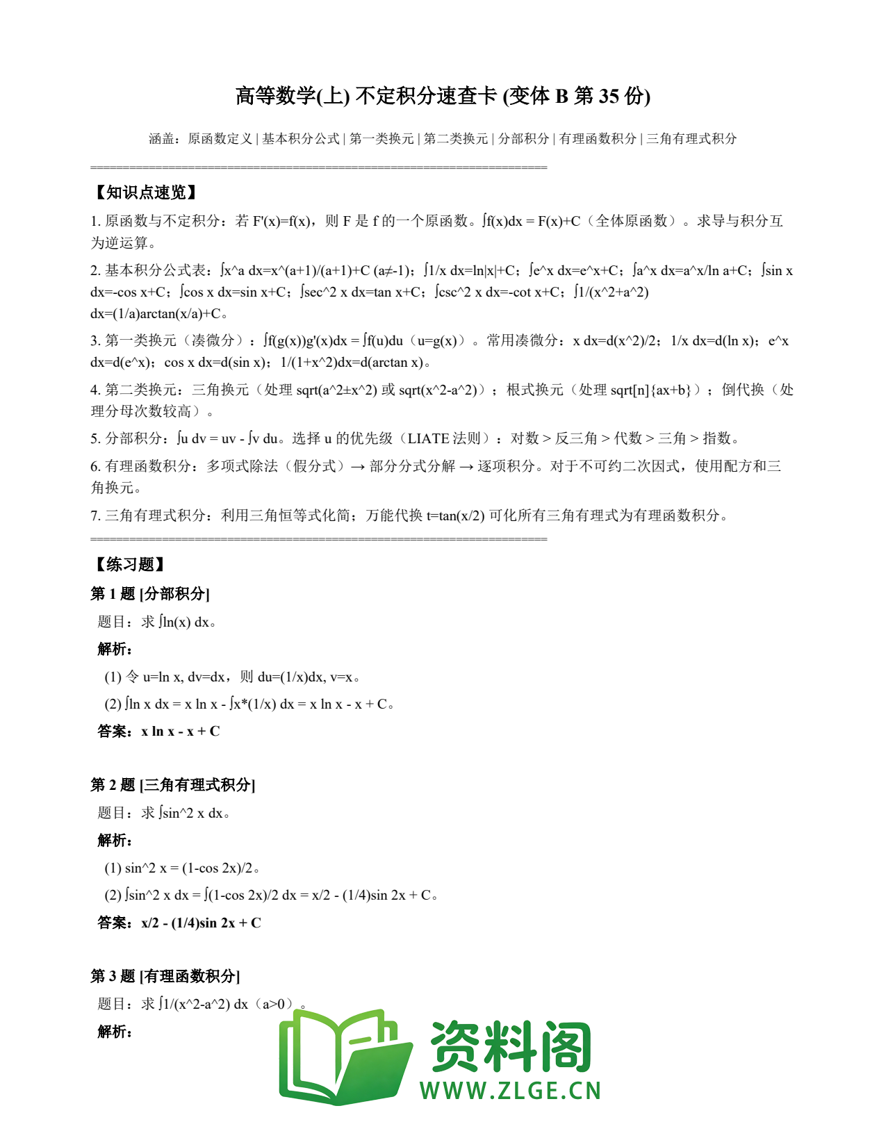 高等数学(上) | 不定积分速查卡 变体B 第035份插图1 高等数学(上) | 不定积分速查卡 变体B 第035份插图1