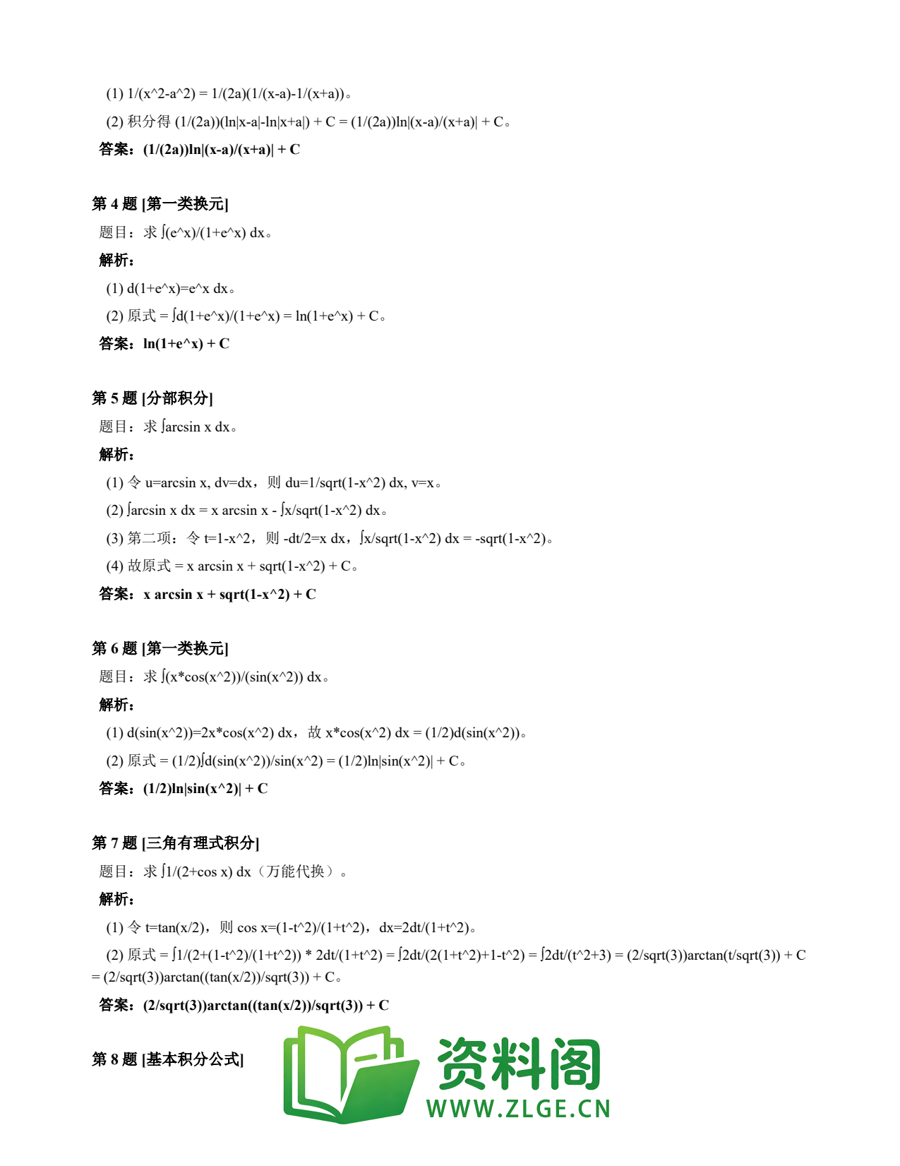 高等数学(上) | 不定积分速查卡 变体B 第035份插图2 高等数学(上) | 不定积分速查卡 变体B 第035份插图2