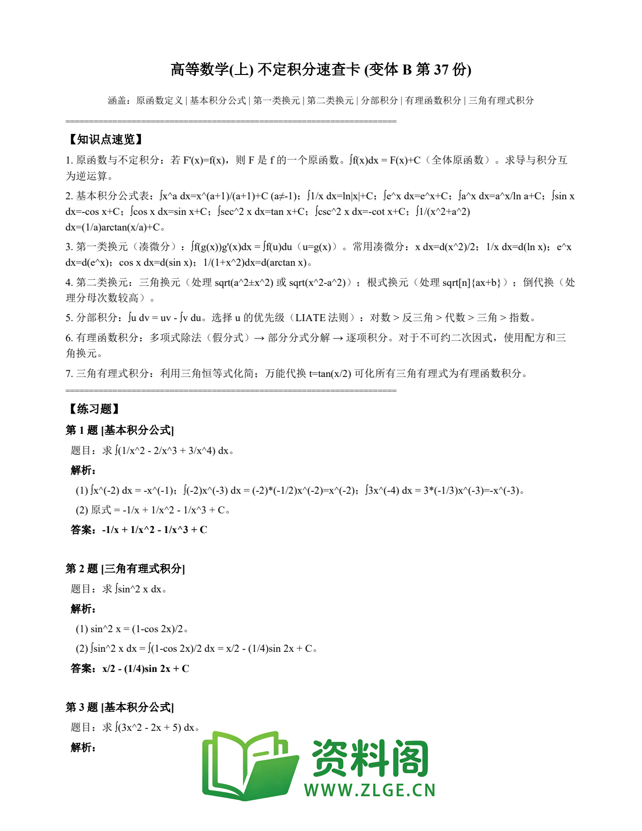 高等数学（上） | 不定积分速查卡 变体B 第037份插图1