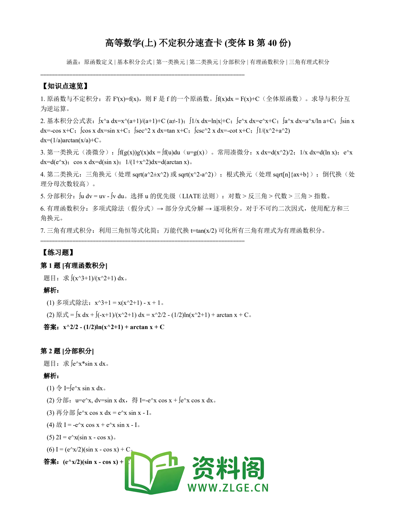 高等数学(上) | 不定积分速查卡 变体B 第040份插图1 高等数学(上) | 不定积分速查卡 变体B 第040份插图1