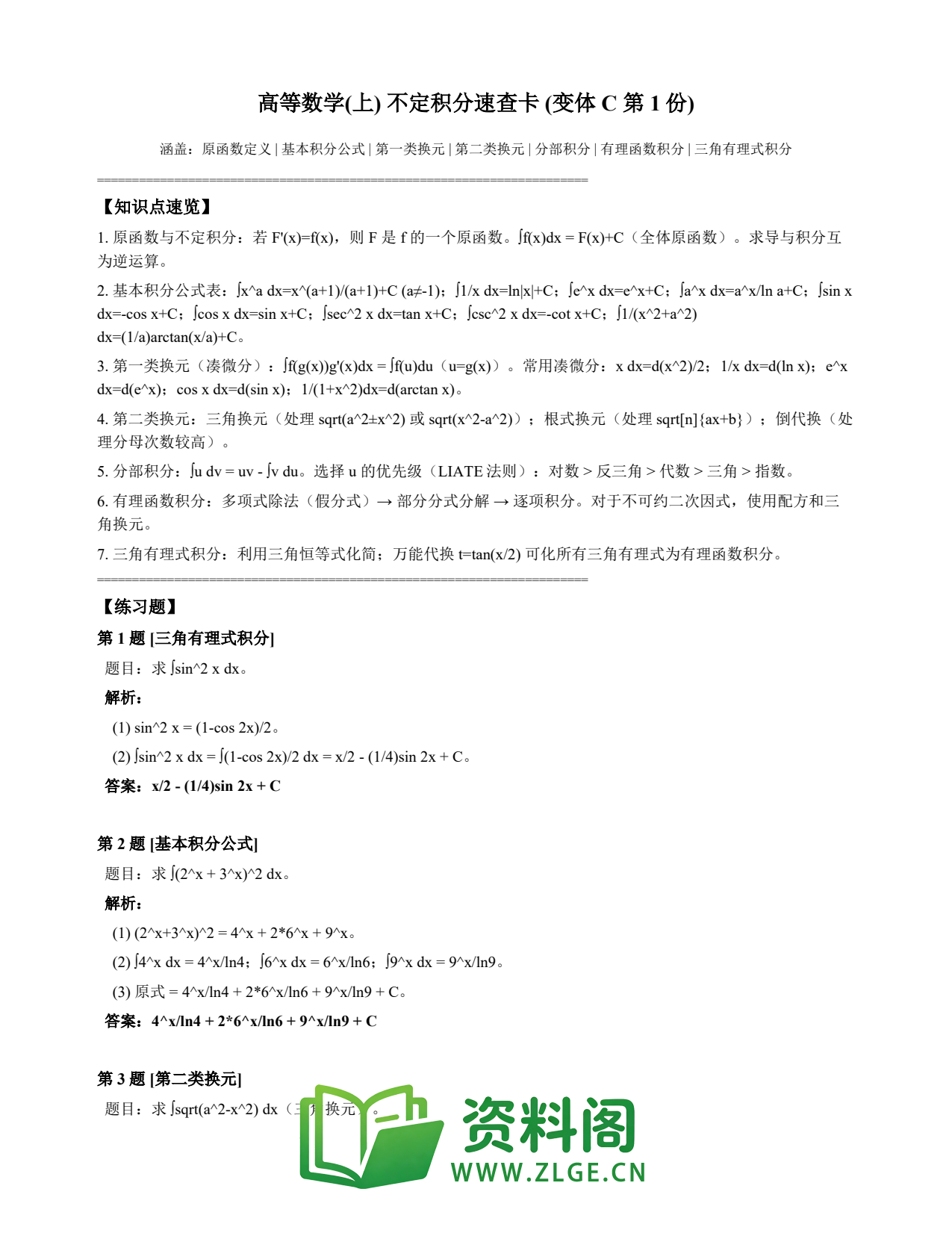 高等数学(上) | 不定积分速查卡 变体C 第001份插图1 高等数学(上) | 不定积分速查卡 变体C 第001份插图1