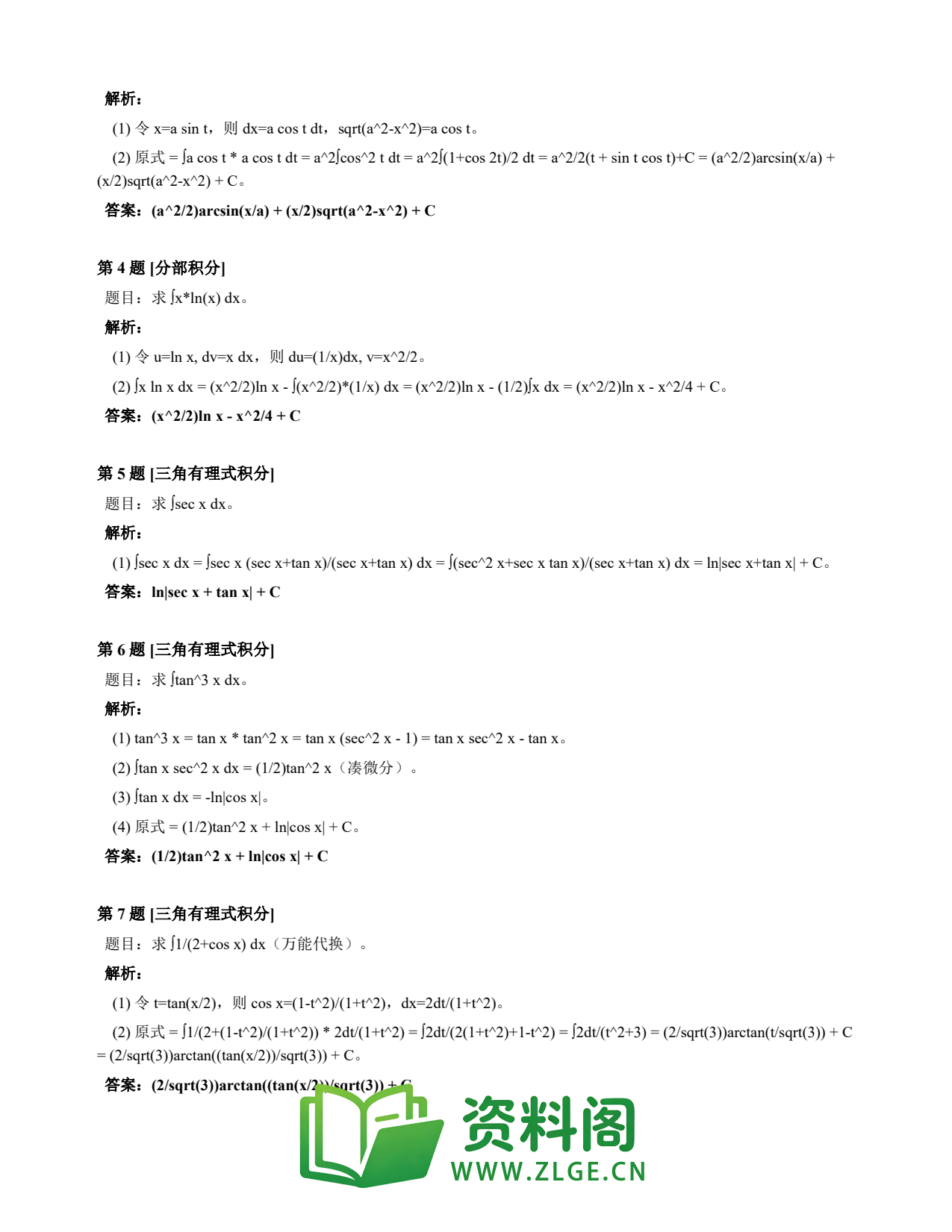 高等数学(上) | 不定积分速查卡 变体C 第001份插图2 高等数学(上) | 不定积分速查卡 变体C 第001份插图2