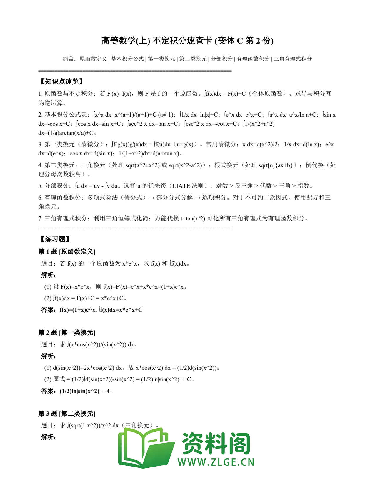 高等数学(上) | 不定积分速查卡 变体C 第002份插图1 高等数学(上) | 不定积分速查卡 变体C 第002份插图1