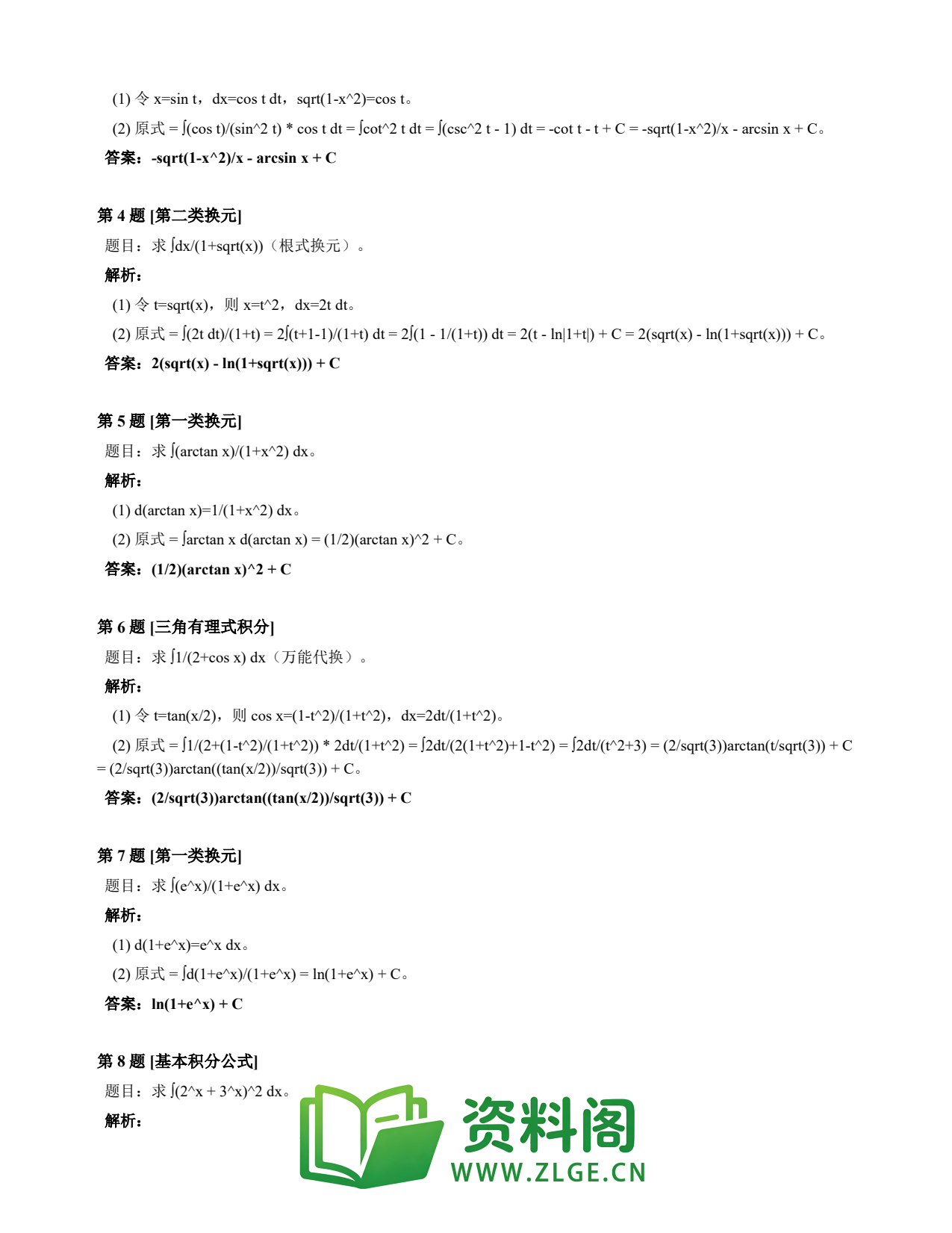高等数学(上) | 不定积分速查卡 变体C 第002份插图2 高等数学(上) | 不定积分速查卡 变体C 第002份插图2