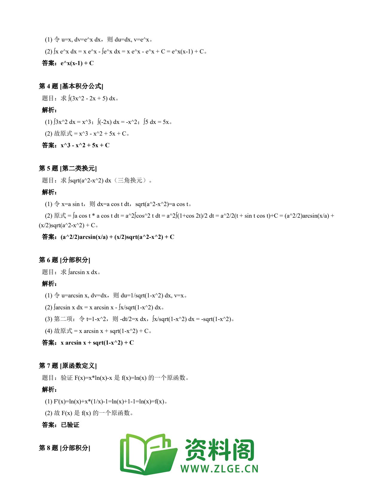 高等数学(上) | 不定积分速查卡 变体C 第003份插图2 高等数学(上) | 不定积分速查卡 变体C 第003份插图2