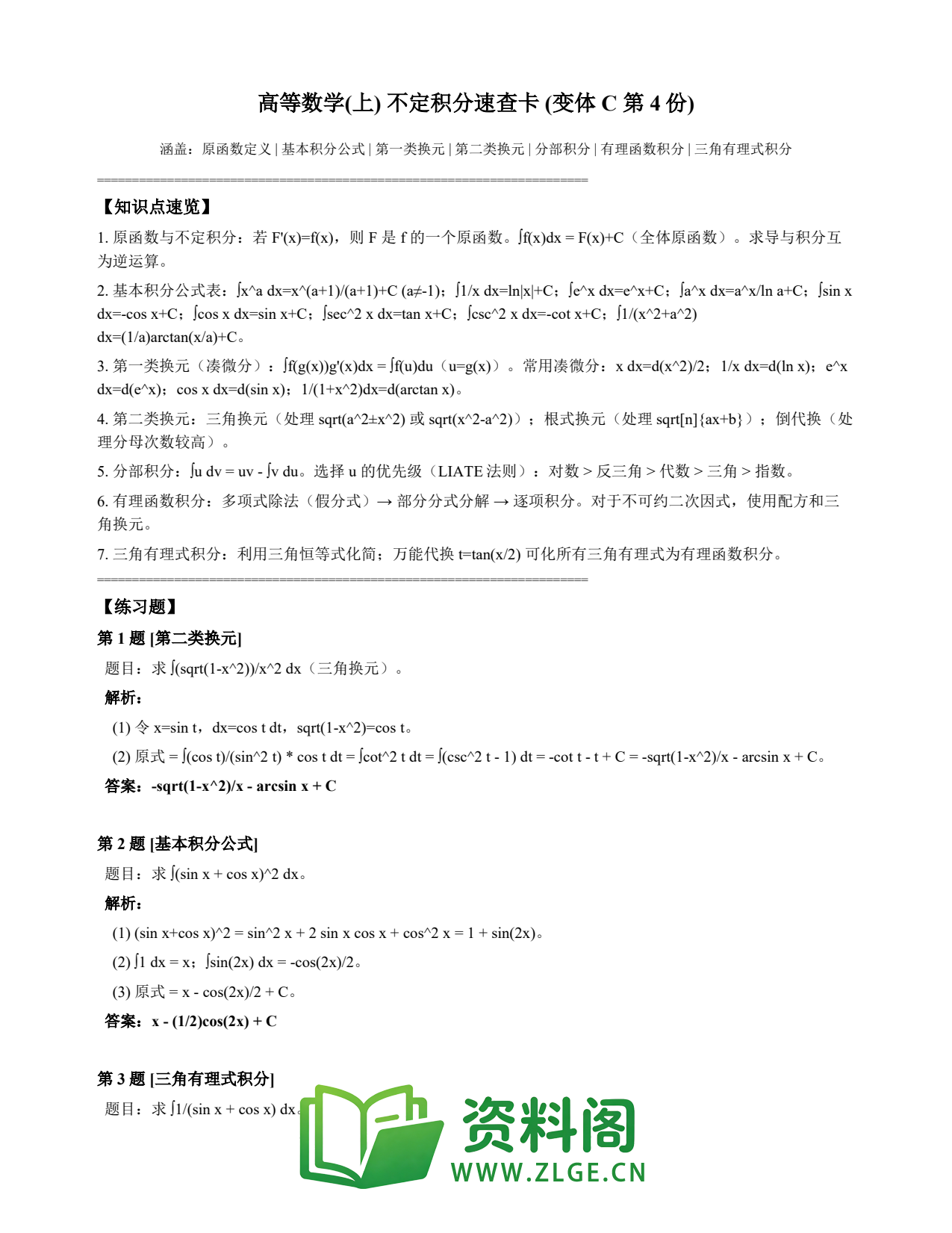 高等数学（上） | 不定积分速查卡 变体C 第004份插图1