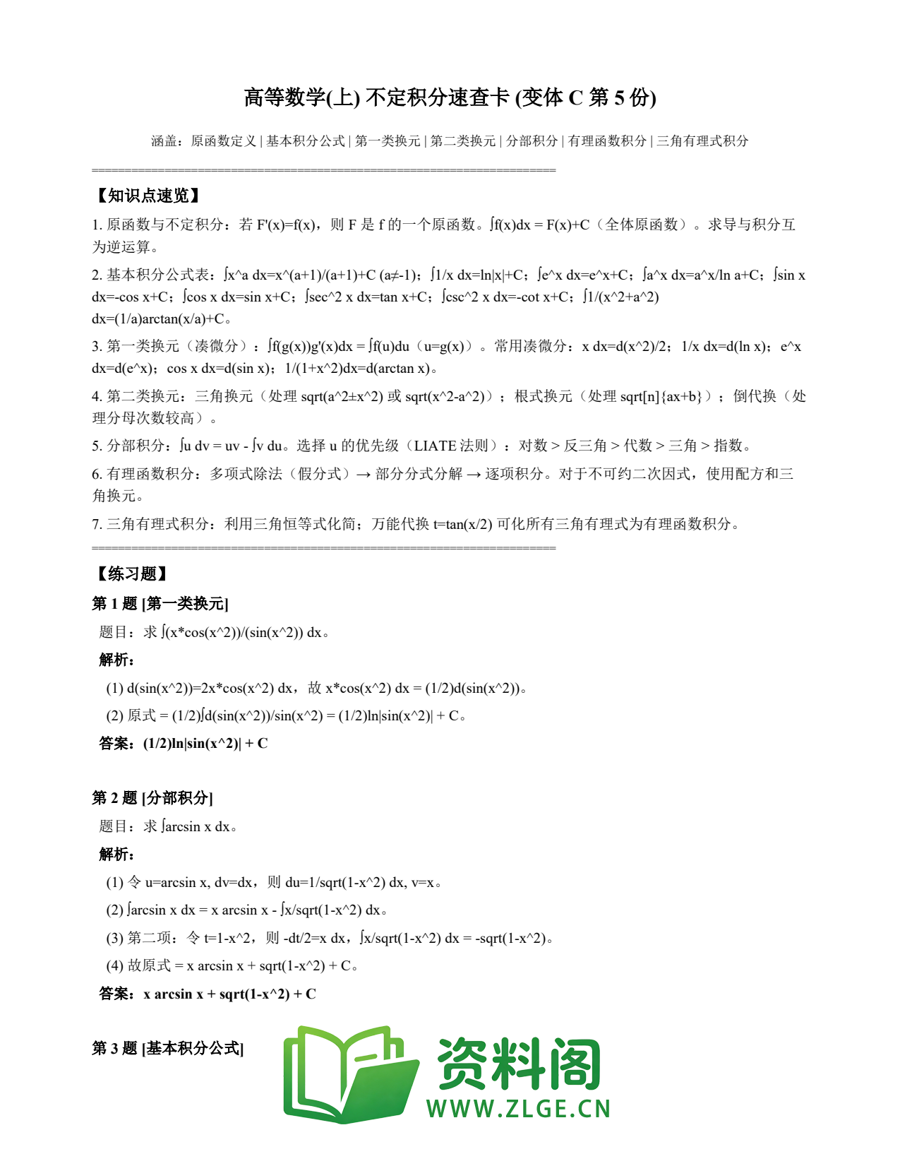 高等数学(上) | 不定积分速查卡 变体C 第005份插图1 高等数学(上) | 不定积分速查卡 变体C 第005份插图1