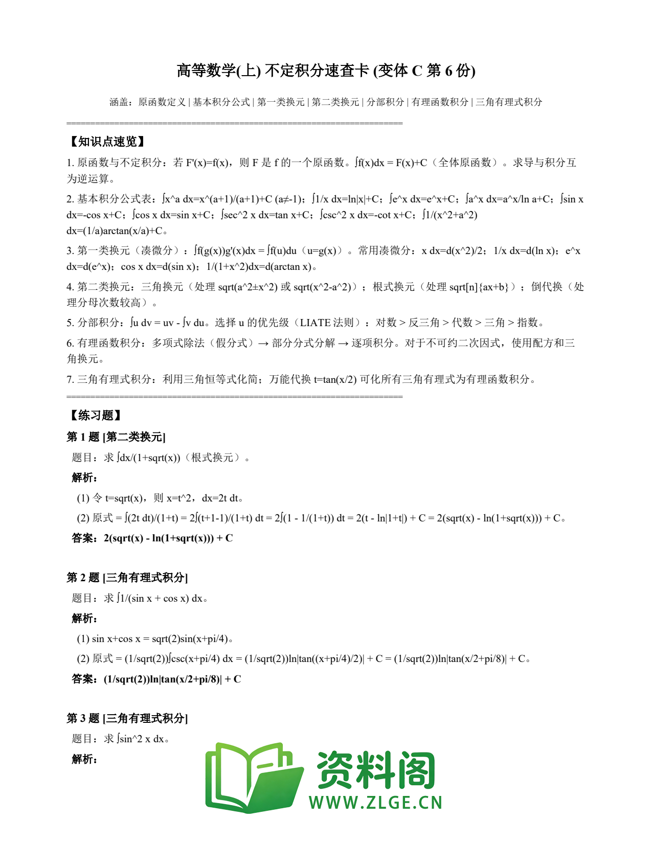 高等数学(上) | 不定积分速查卡 变体C 第006份插图1 高等数学(上) | 不定积分速查卡 变体C 第006份插图1