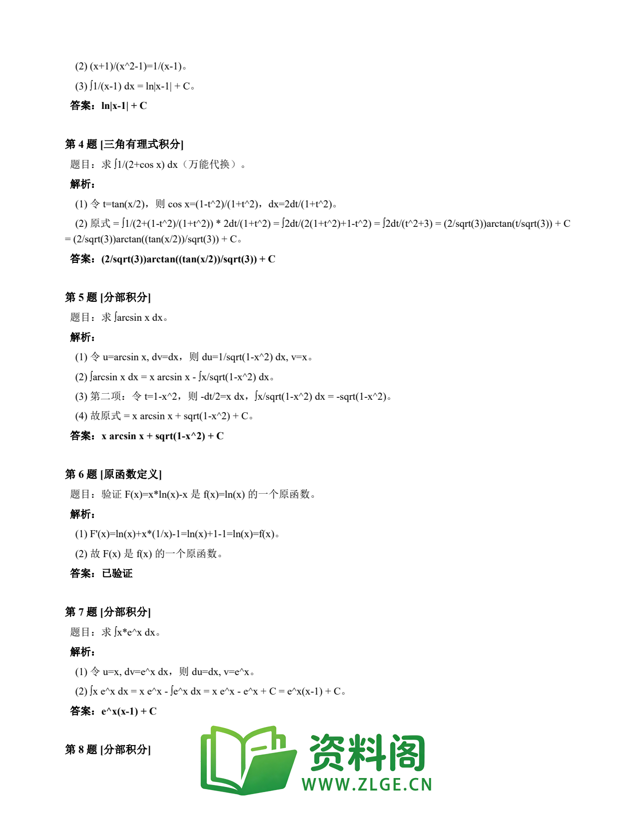 高等数学(上) | 不定积分速查卡 变体C 第007份插图2 高等数学(上) | 不定积分速查卡 变体C 第007份插图2