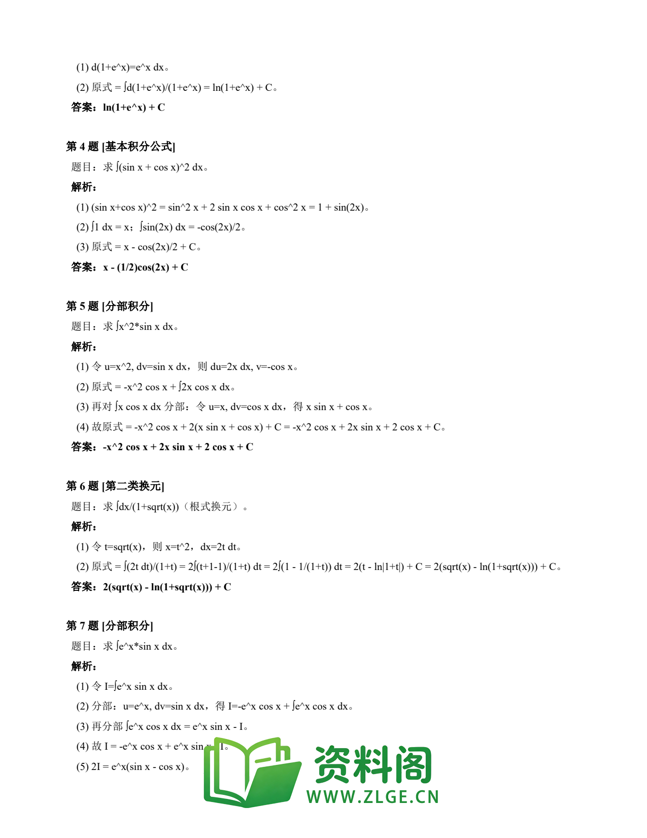 高等数学(上) | 不定积分速查卡 变体C 第008份插图2 高等数学(上) | 不定积分速查卡 变体C 第008份插图2