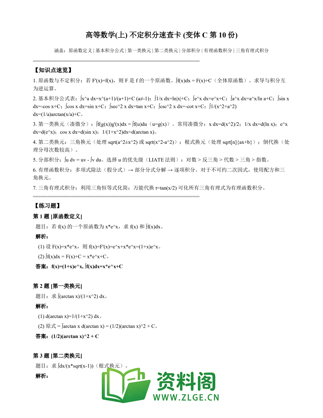 高等数学(上) | 不定积分速查卡 变体C 第010份插图1 高等数学(上) | 不定积分速查卡 变体C 第010份插图1