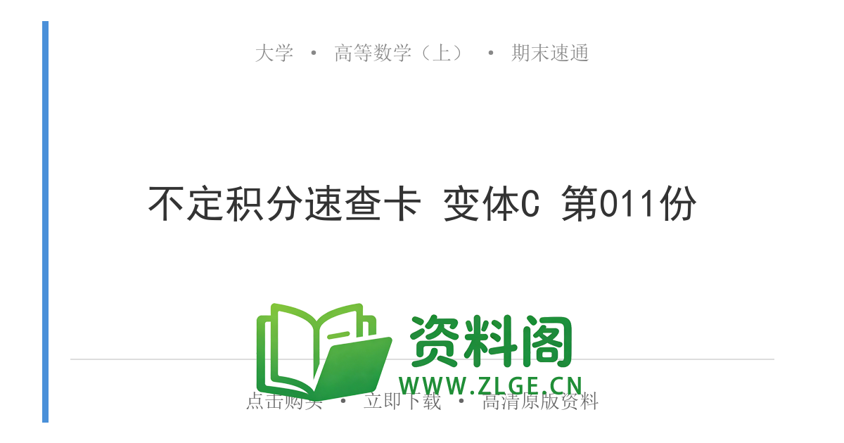 高等数学(上) | 不定积分速查卡 变体C 第011份-资料阁