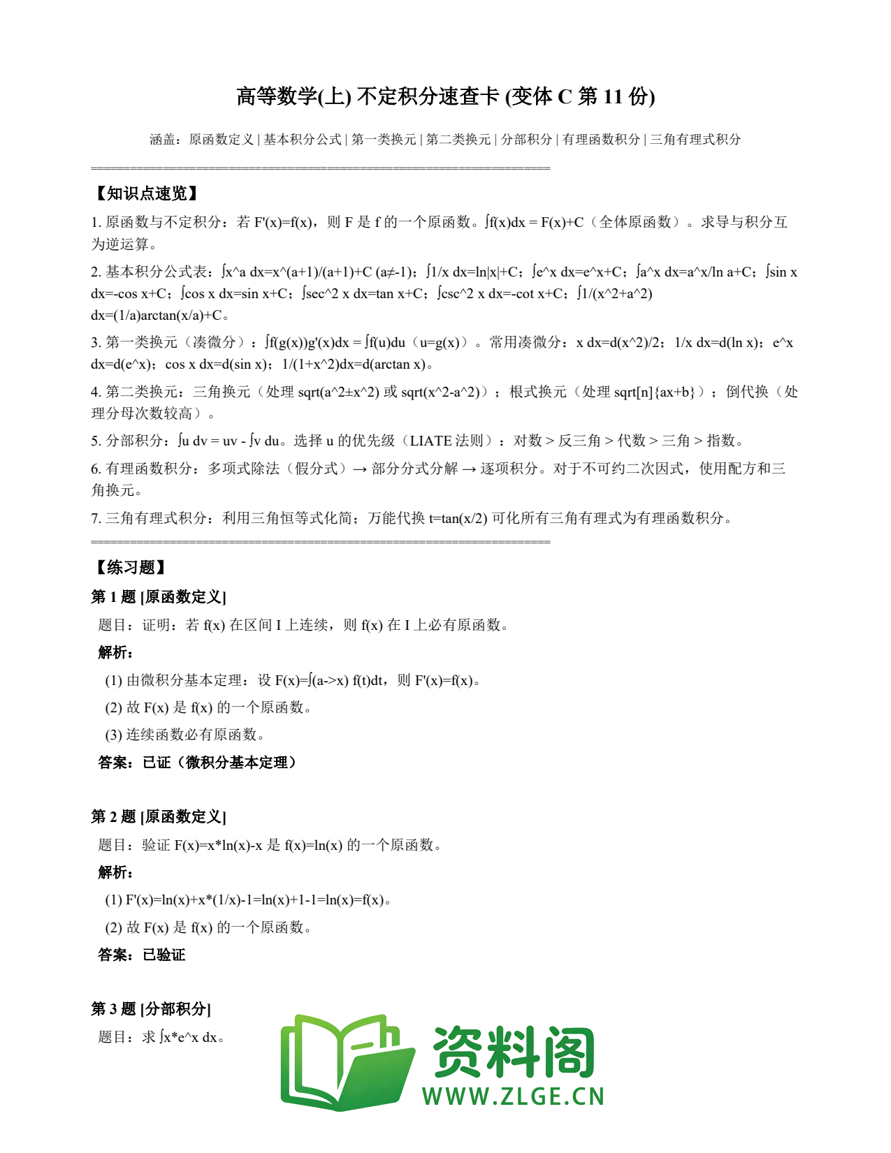 高等数学(上) | 不定积分速查卡 变体C 第011份插图1 高等数学(上) | 不定积分速查卡 变体C 第011份插图1