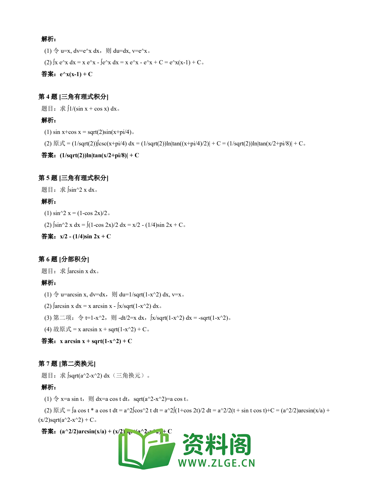 高等数学(上) | 不定积分速查卡 变体C 第011份插图2 高等数学(上) | 不定积分速查卡 变体C 第011份插图2
