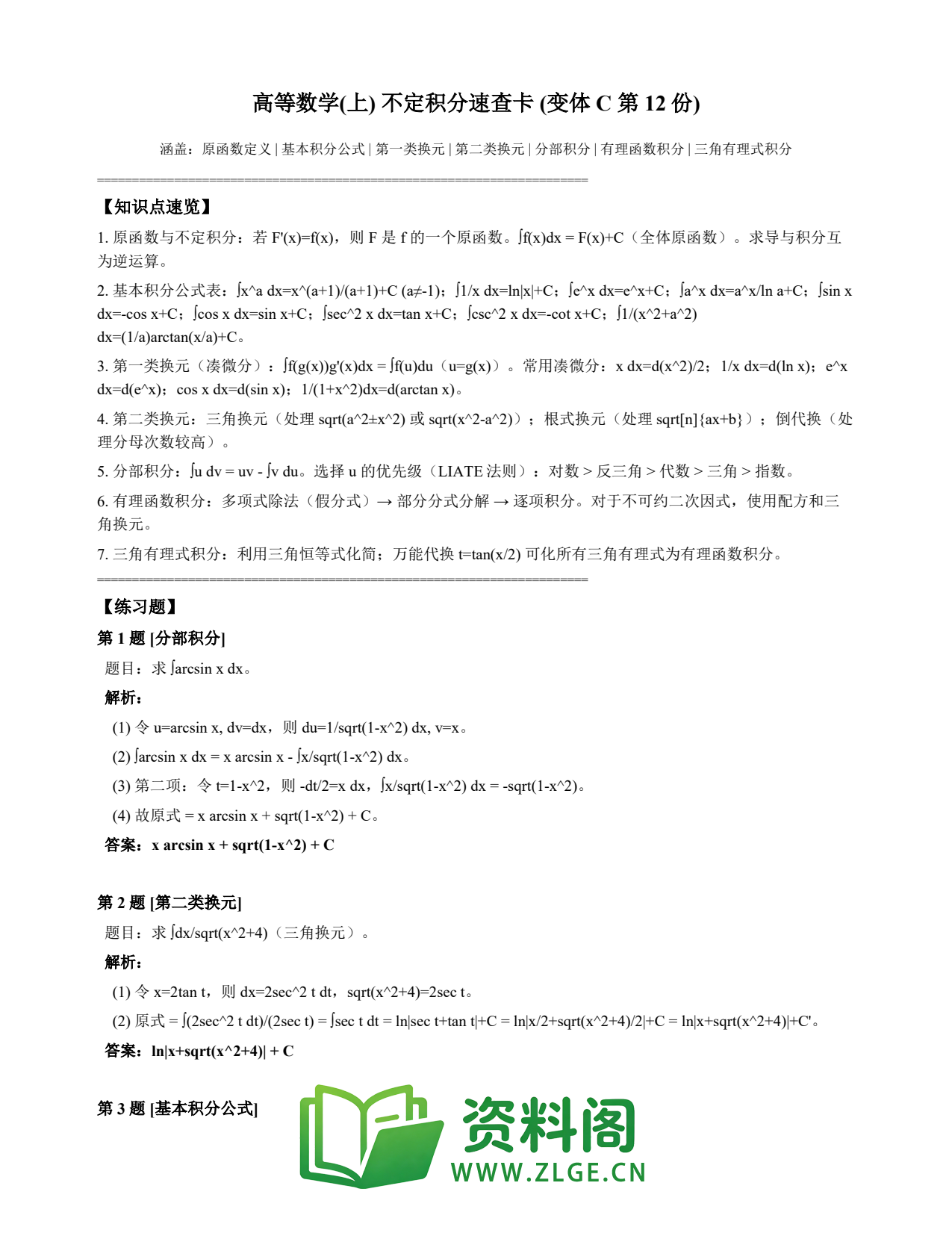 高等数学(上) | 不定积分速查卡 变体C 第012份插图1 高等数学(上) | 不定积分速查卡 变体C 第012份插图1