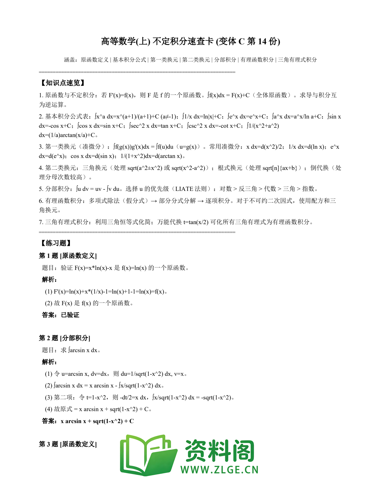 高等数学(上) | 不定积分速查卡 变体C 第014份插图1 高等数学(上) | 不定积分速查卡 变体C 第014份插图1