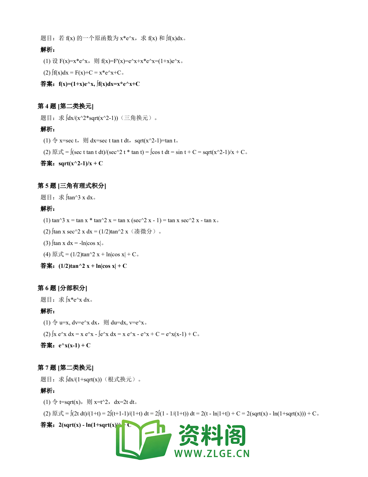 高等数学(上) | 不定积分速查卡 变体C 第014份插图2 高等数学(上) | 不定积分速查卡 变体C 第014份插图2
