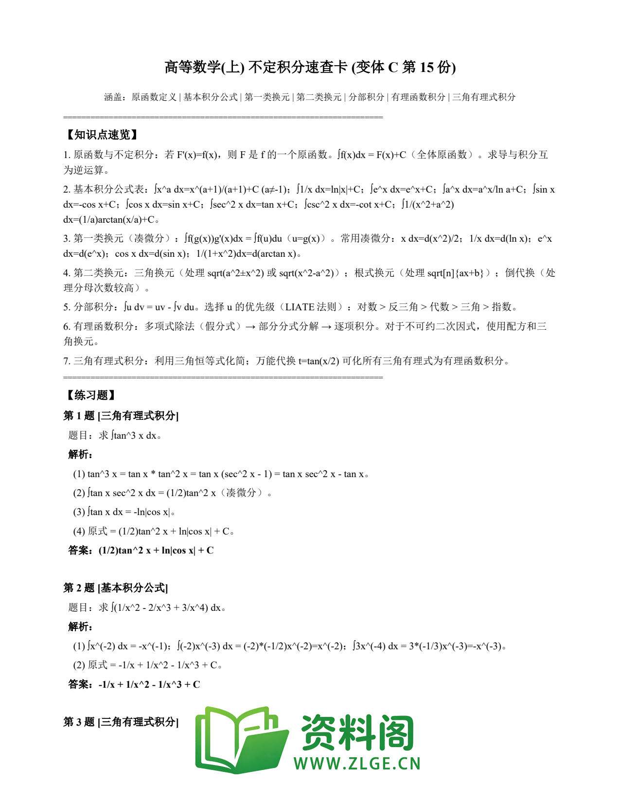 高等数学(上) | 不定积分速查卡 变体C 第015份插图1 高等数学(上) | 不定积分速查卡 变体C 第015份插图1