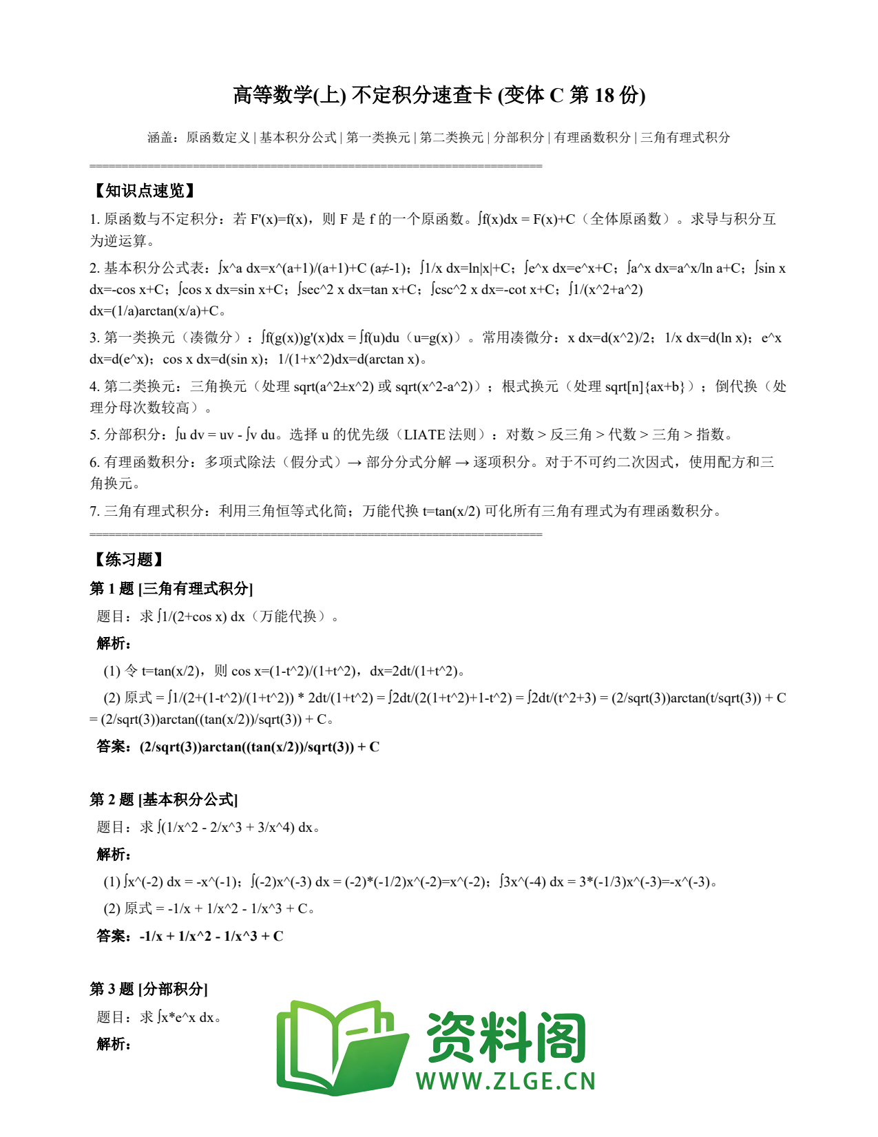 高等数学(上) | 不定积分速查卡 变体C 第018份插图1 高等数学(上) | 不定积分速查卡 变体C 第018份插图1