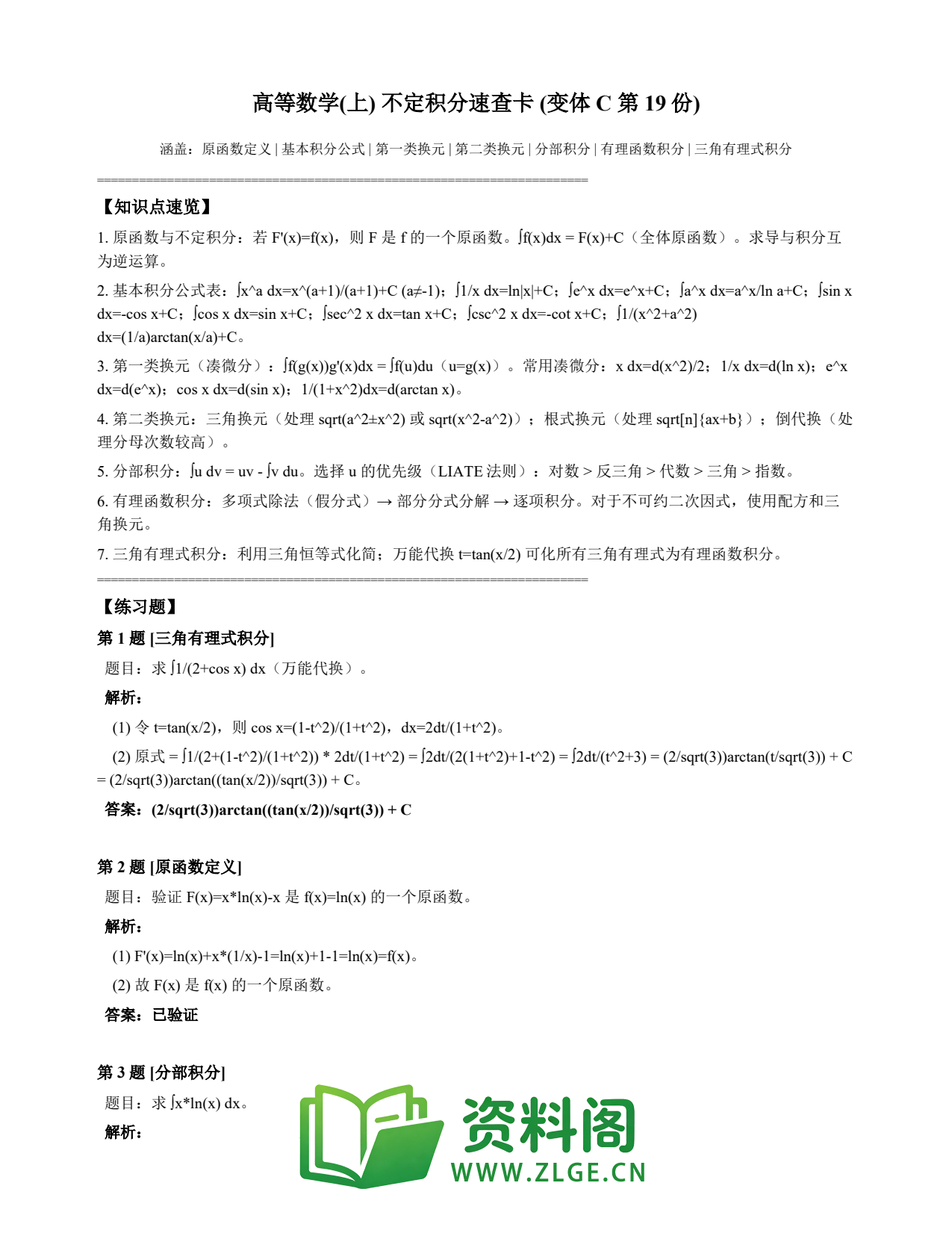 高等数学(上) | 不定积分速查卡 变体C 第019份插图1 高等数学(上) | 不定积分速查卡 变体C 第019份插图1