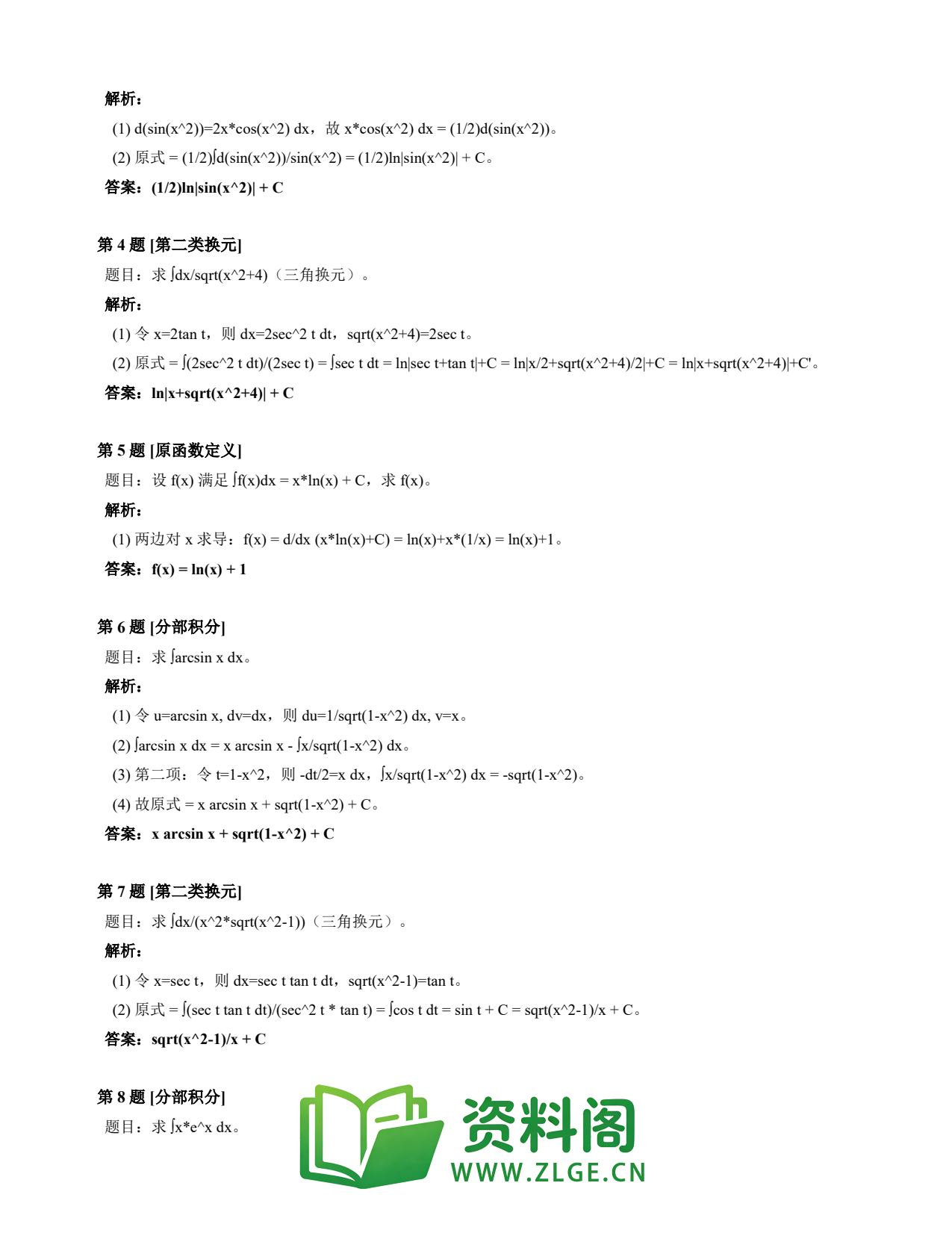 高等数学(上) | 不定积分速查卡 变体C 第021份插图2 高等数学(上) | 不定积分速查卡 变体C 第021份插图2