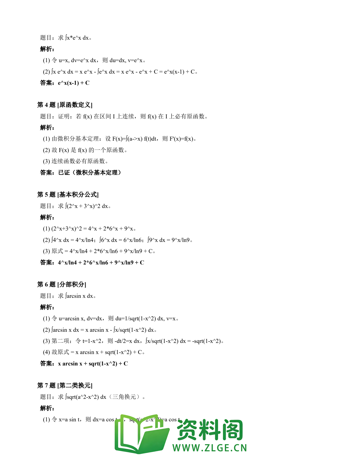 高等数学(上) | 不定积分速查卡 变体C 第022份插图2 高等数学(上) | 不定积分速查卡 变体C 第022份插图2