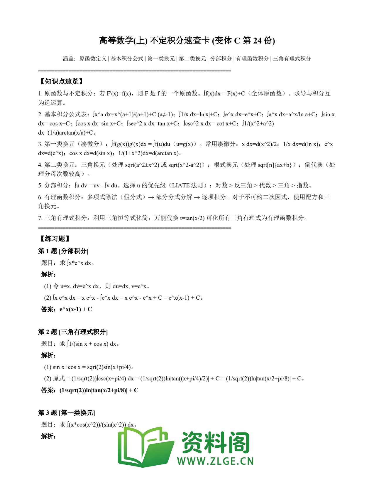 高等数学(上) | 不定积分速查卡 变体C 第024份插图1 高等数学(上) | 不定积分速查卡 变体C 第024份插图1