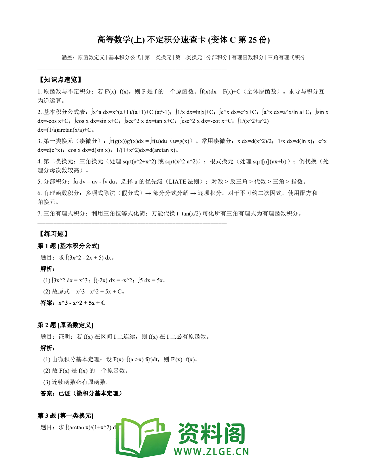高等数学(上) | 不定积分速查卡 变体C 第025份插图1 高等数学(上) | 不定积分速查卡 变体C 第025份插图1