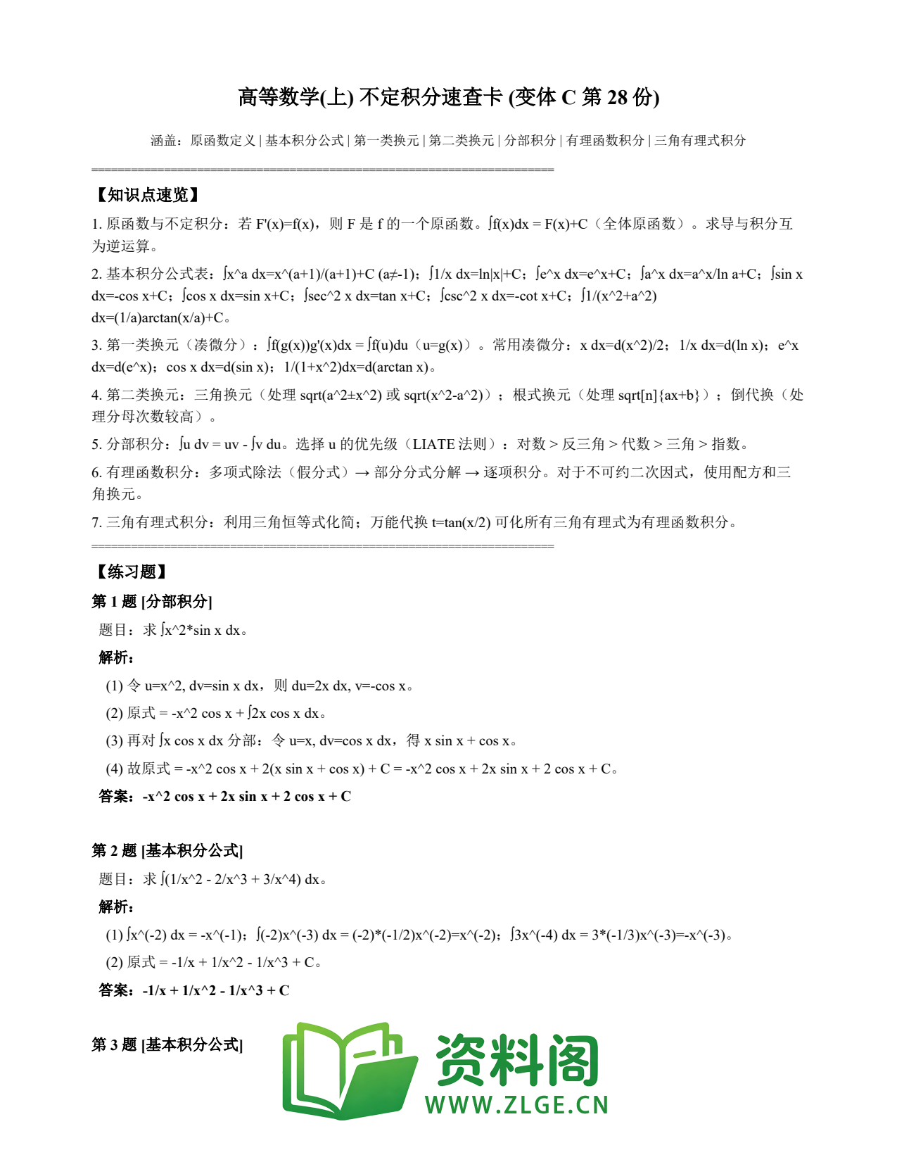 高等数学（上） | 不定积分速查卡 变体C 第028份插图1