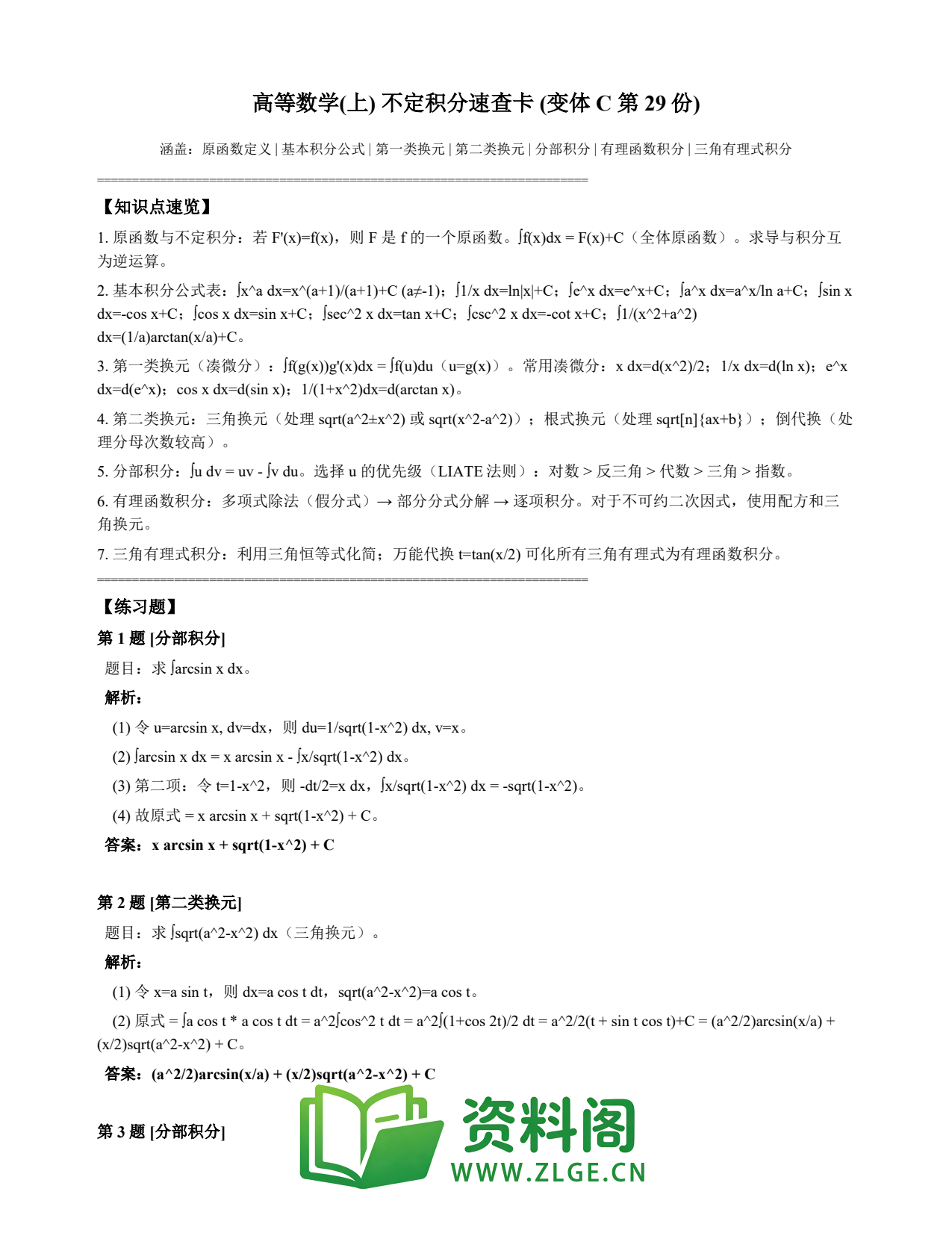 高等数学（上） | 不定积分速查卡 变体C 第029份插图1