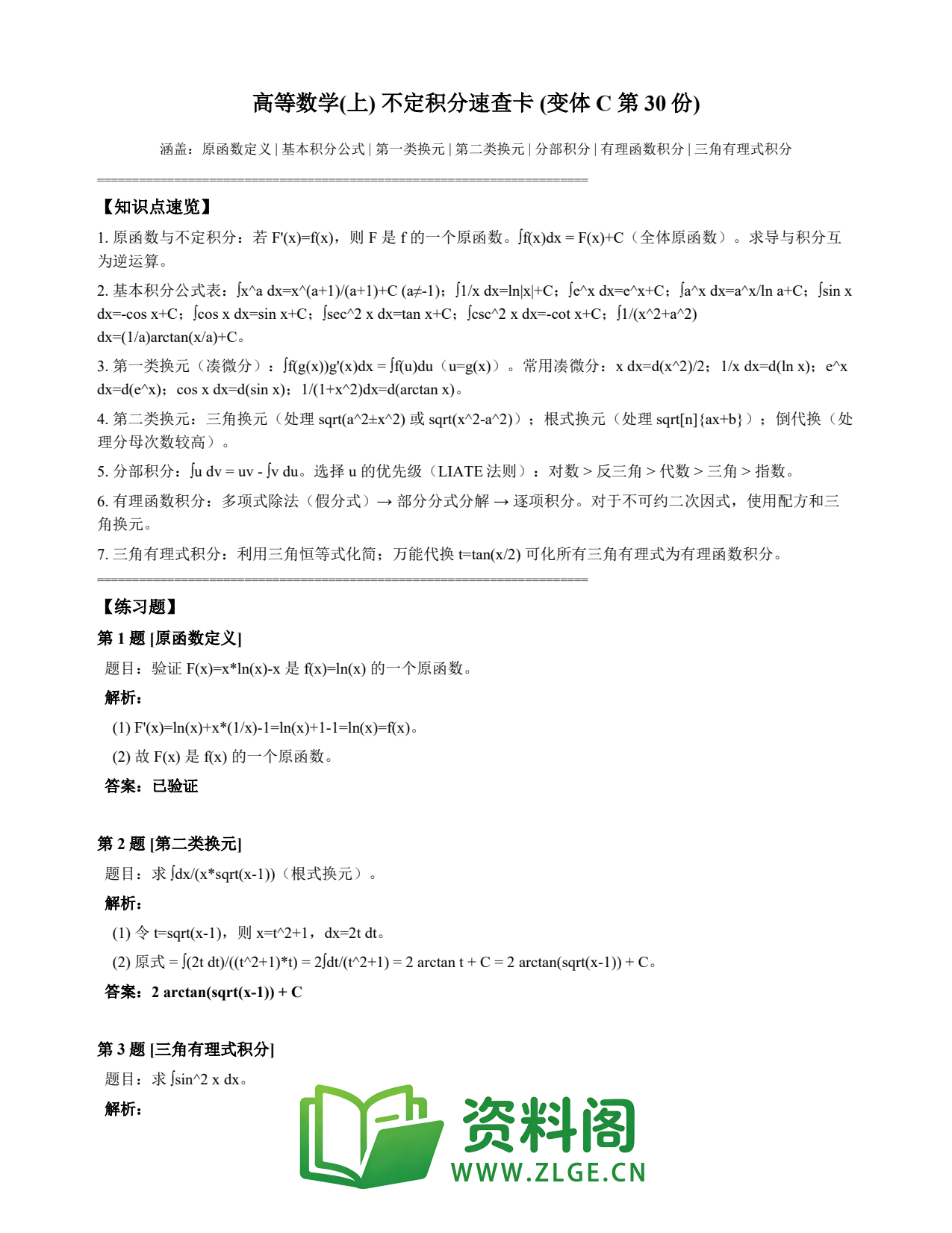 高等数学(上) | 不定积分速查卡 变体C 第030份插图1 高等数学(上) | 不定积分速查卡 变体C 第030份插图1