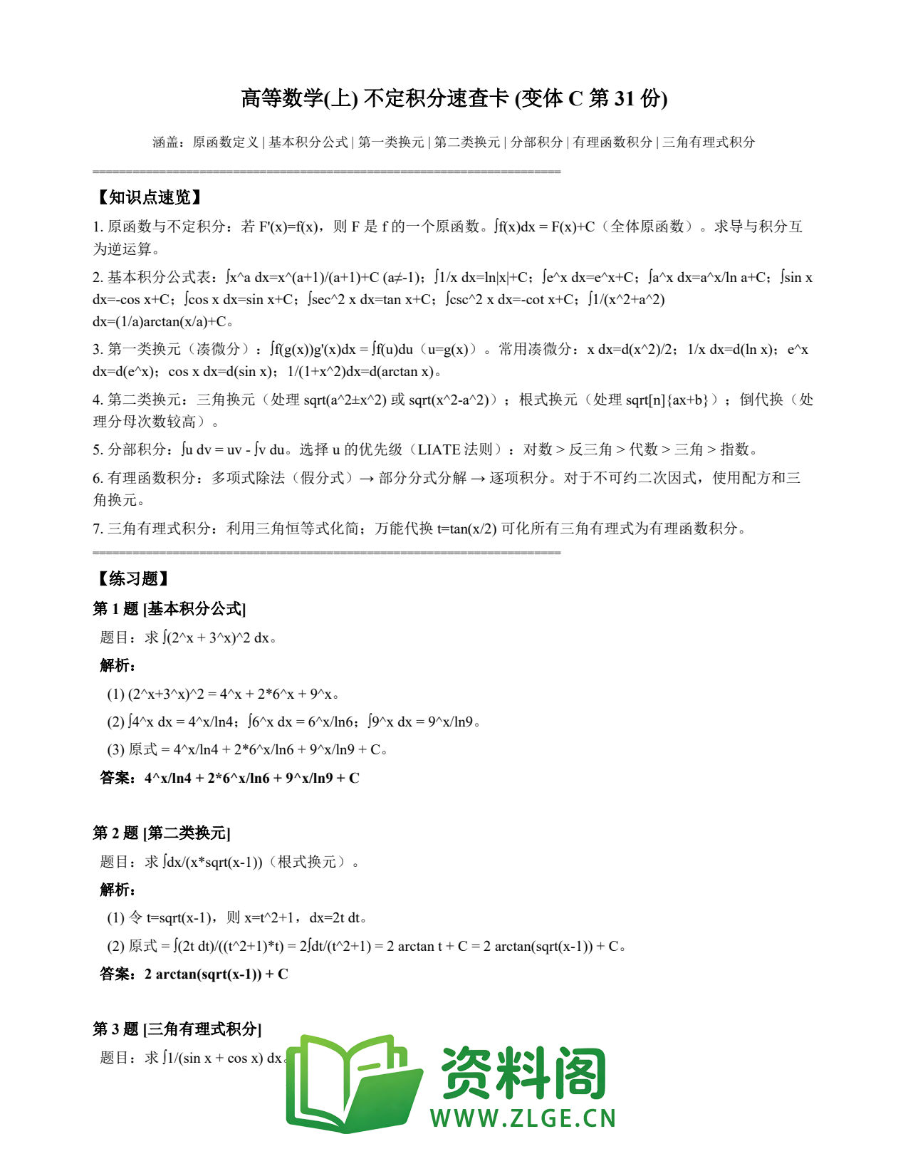 高等数学（上） | 不定积分速查卡 变体C 第031份插图1