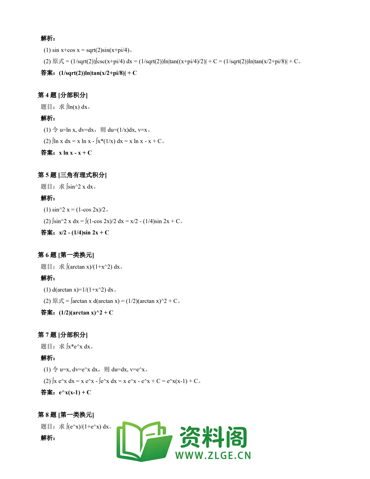 高等数学（上） | 不定积分速查卡 变体C 第031份插图2