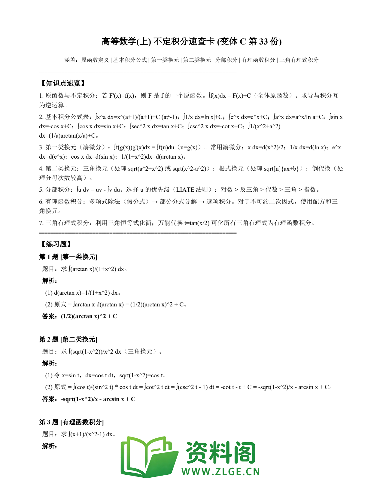 高等数学(上) | 不定积分速查卡 变体C 第033份插图1 高等数学(上) | 不定积分速查卡 变体C 第033份插图1