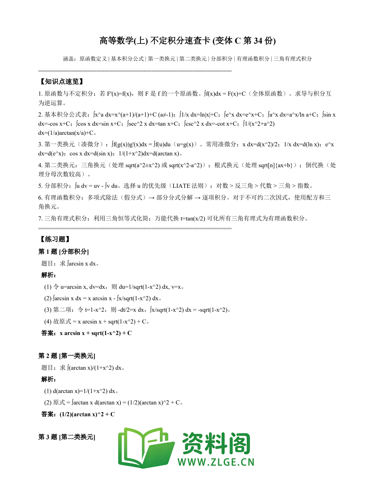 高等数学(上) | 不定积分速查卡 变体C 第034份插图1 高等数学(上) | 不定积分速查卡 变体C 第034份插图1