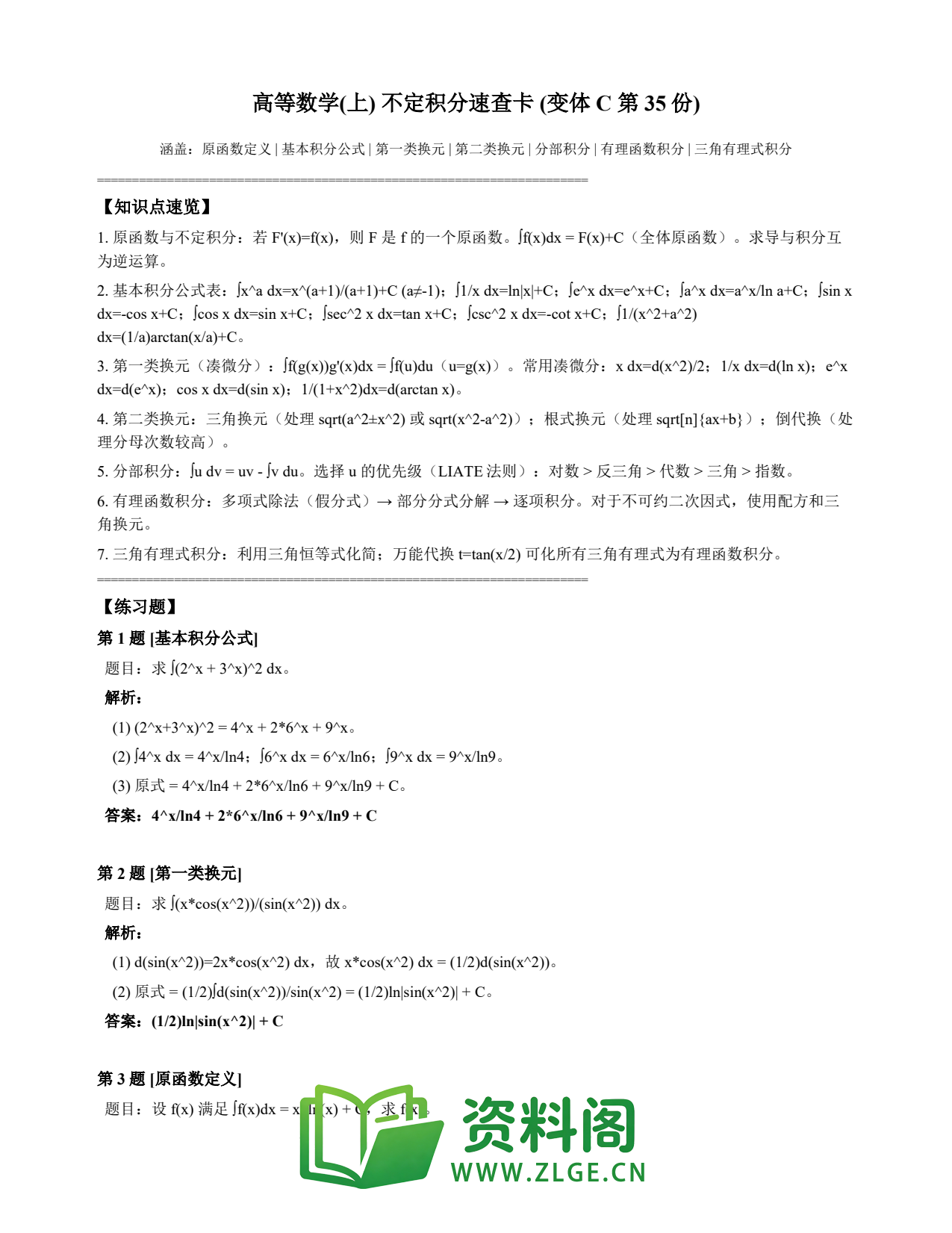 高等数学(上) | 不定积分速查卡 变体C 第035份插图1 高等数学(上) | 不定积分速查卡 变体C 第035份插图1