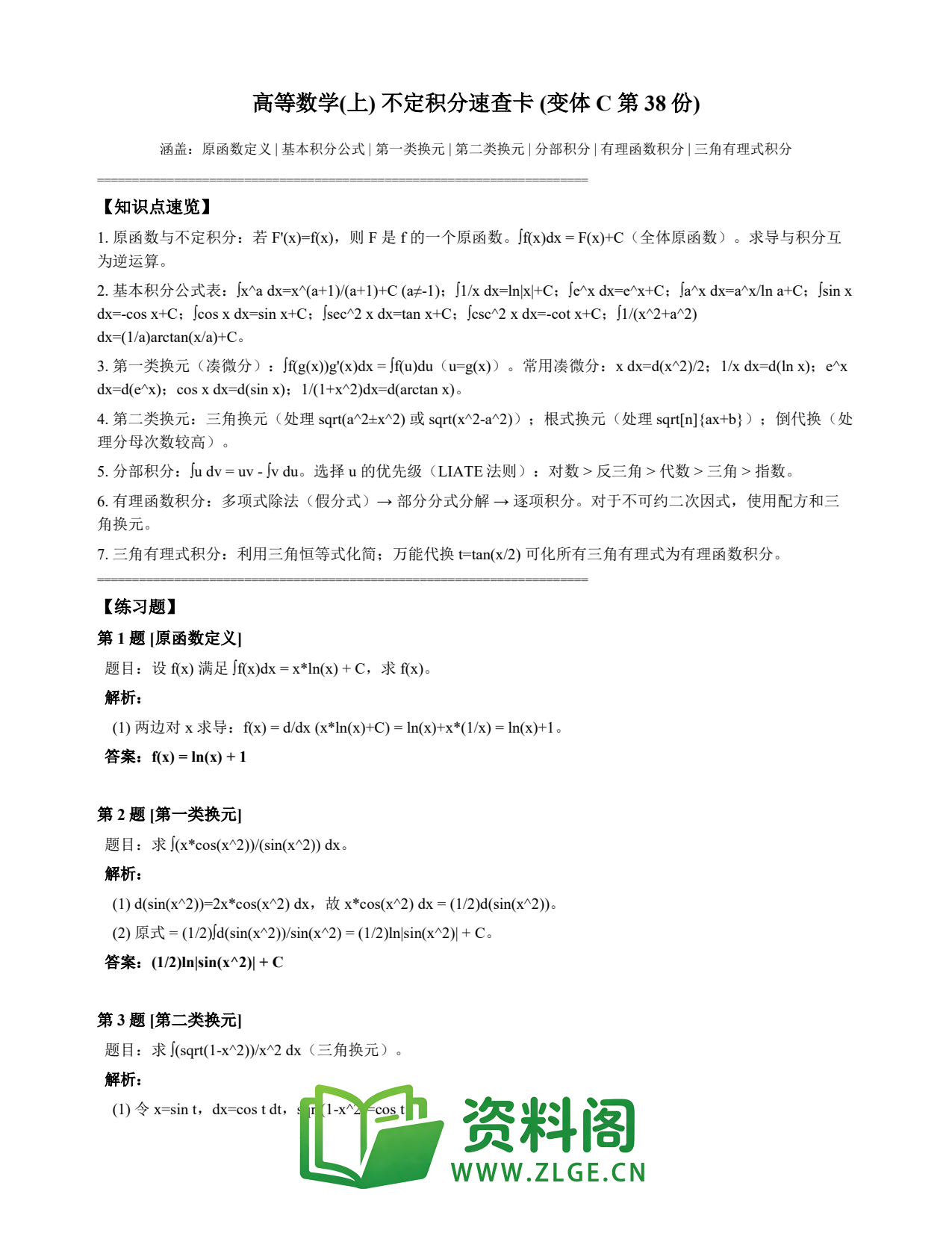 高等数学(上) | 不定积分速查卡 变体C 第038份插图1 高等数学(上) | 不定积分速查卡 变体C 第038份插图1