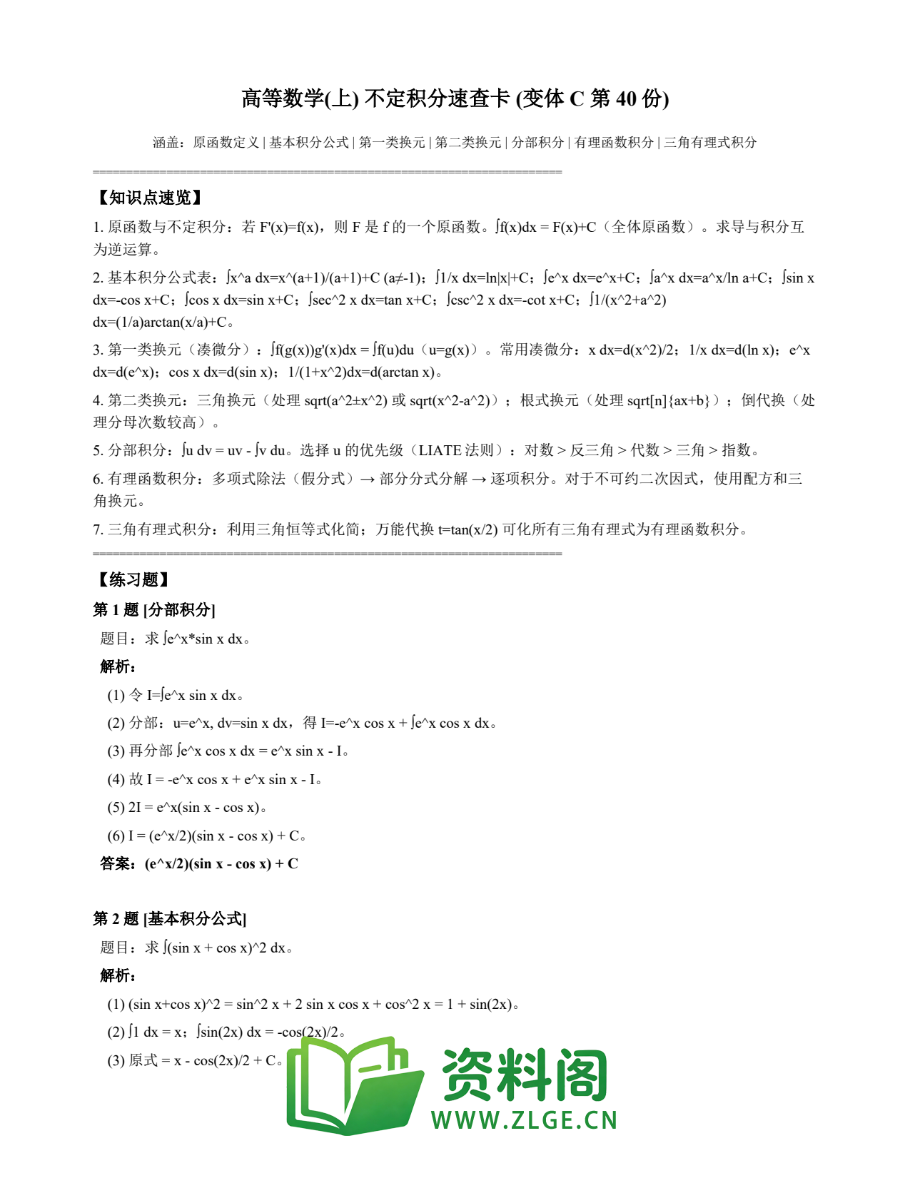 高等数学(上) | 不定积分速查卡 变体C 第040份插图1 高等数学(上) | 不定积分速查卡 变体C 第040份插图1