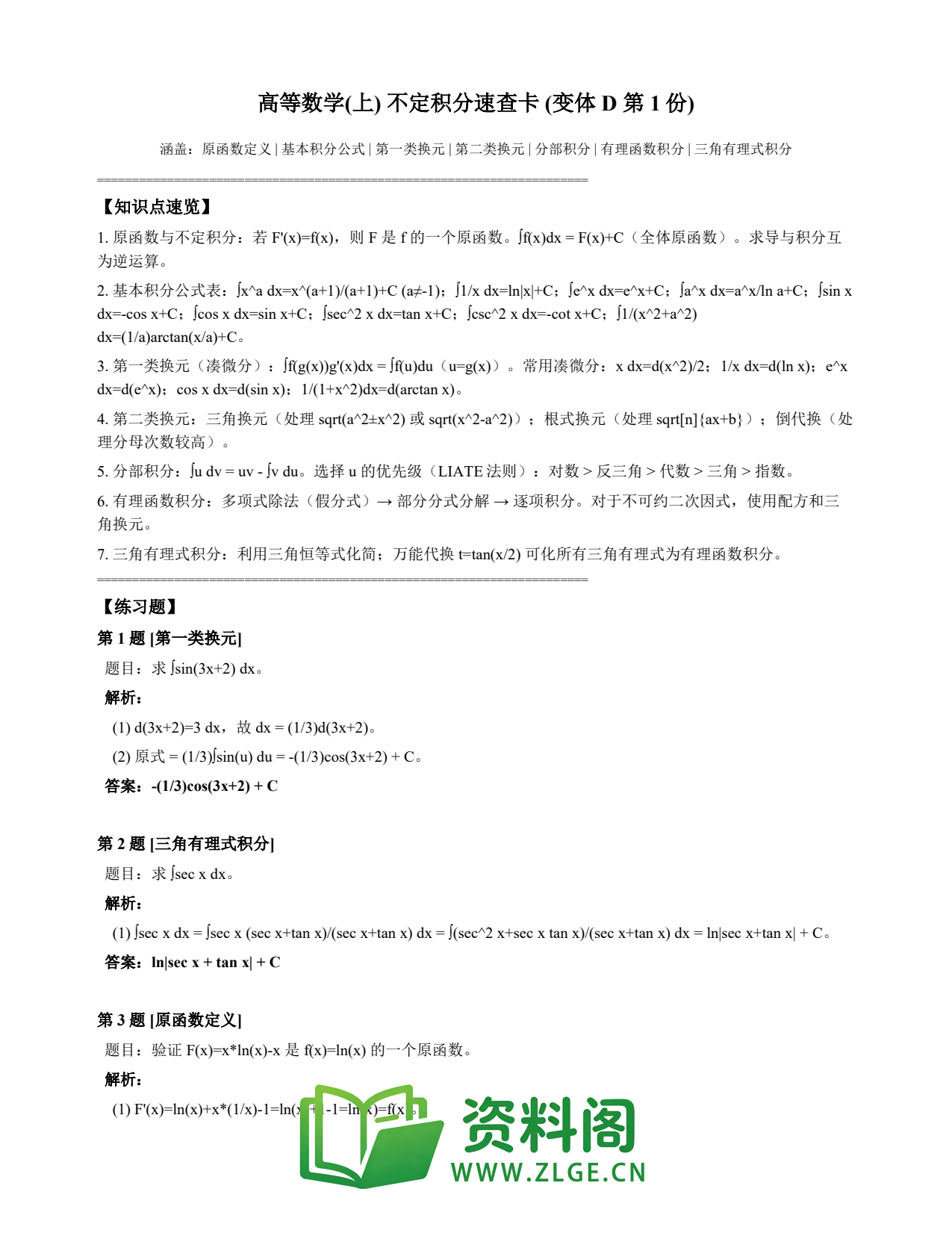 高等数学(上) | 不定积分速查卡 变体D 第001份插图1 高等数学(上) | 不定积分速查卡 变体D 第001份插图1