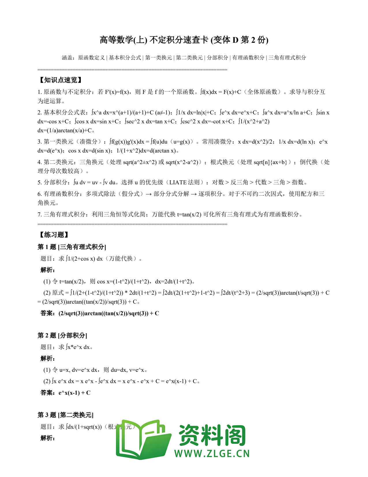 高等数学(上) | 不定积分速查卡 变体D 第002份插图1 高等数学(上) | 不定积分速查卡 变体D 第002份插图1